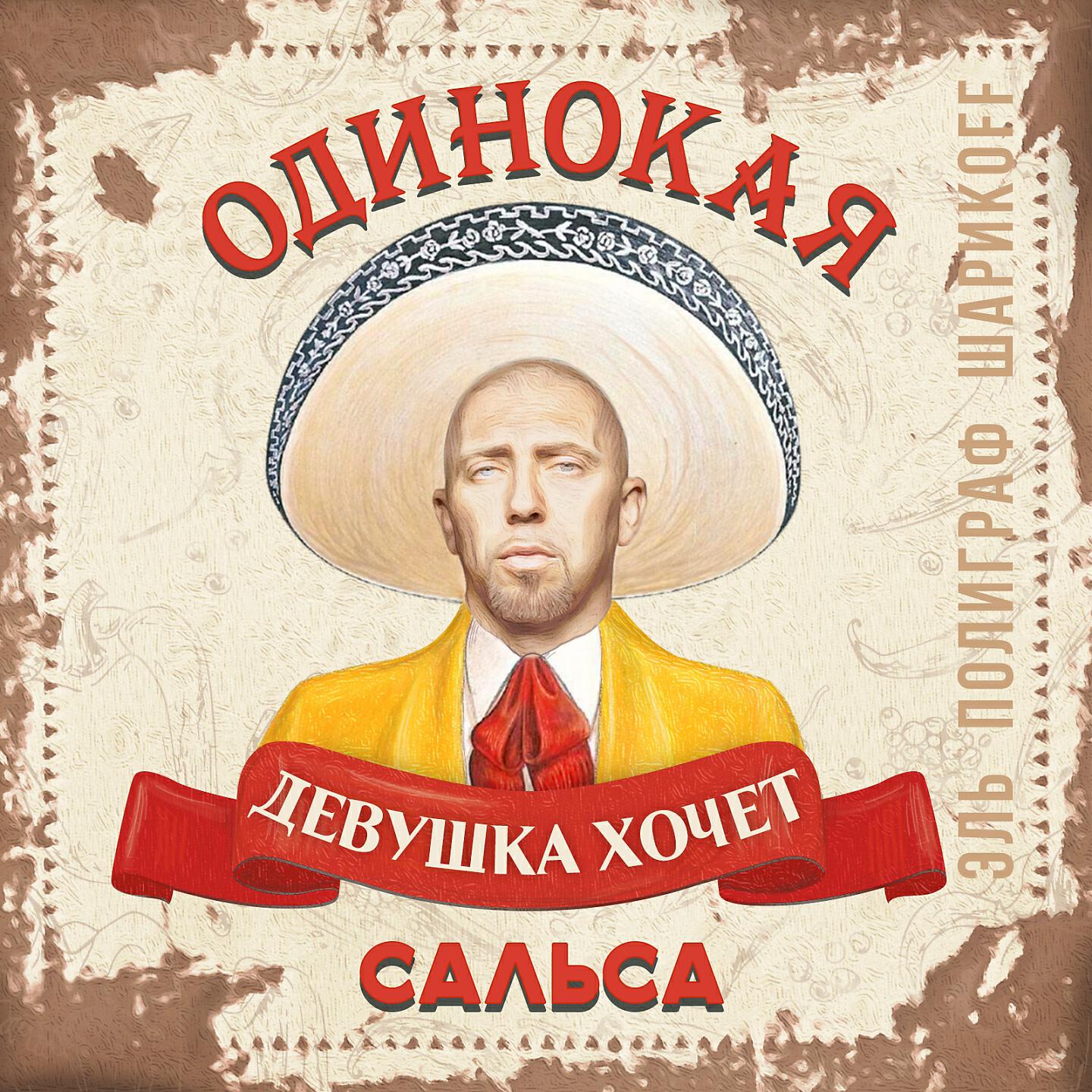 Полиграф ШарикOFF - Сальса