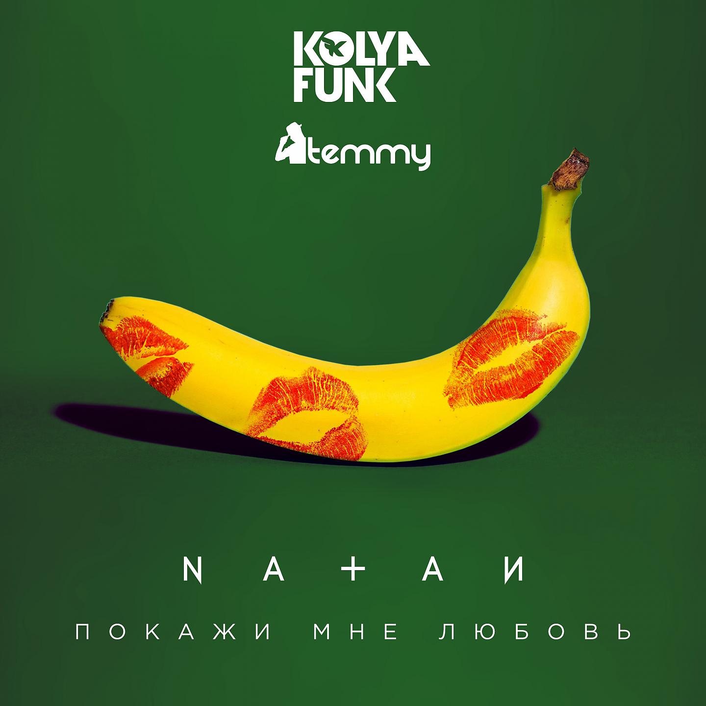 NATAN - Покажи мне любовь (Kolya Funk, Temmy Remix)