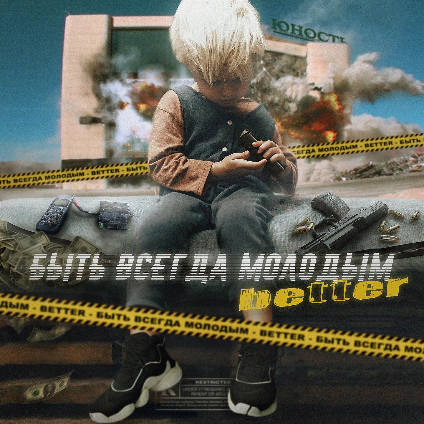 Песня молодыми приехала. Всегда быть молодым. Better - быть всегда молодым. Буду всегда молодым. Всегда молодой.