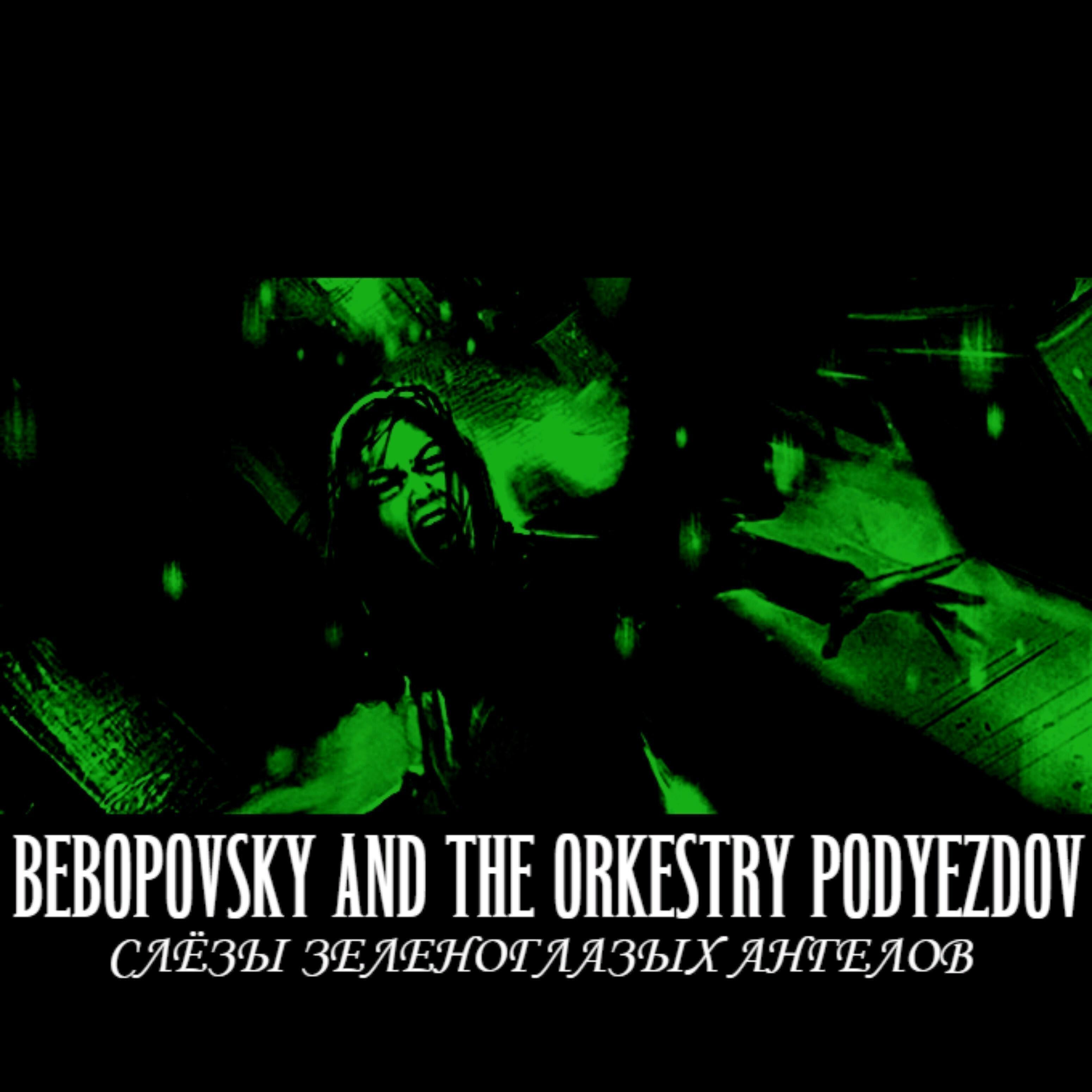Bebopovsky - В эпицентре урагана