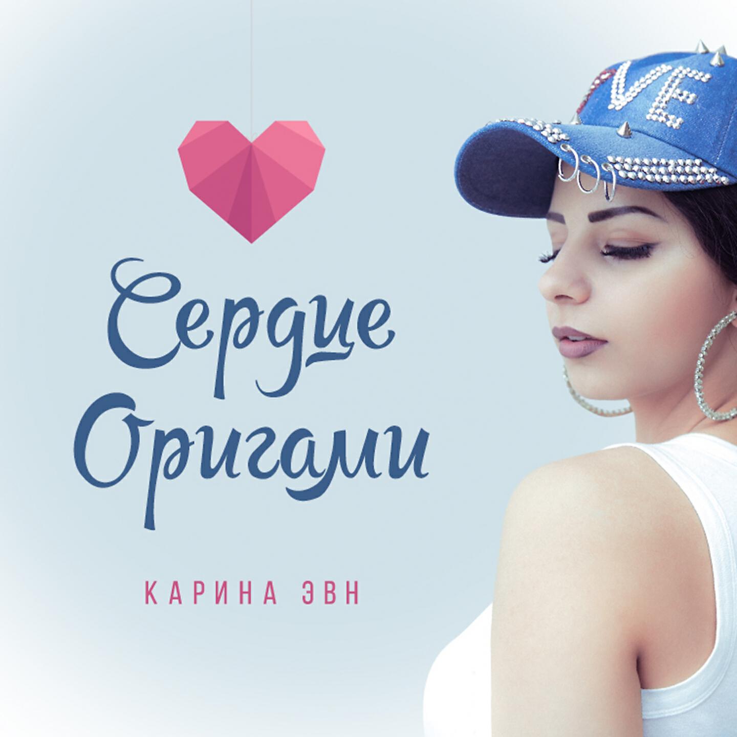 Karina Evn - Сердце оригами