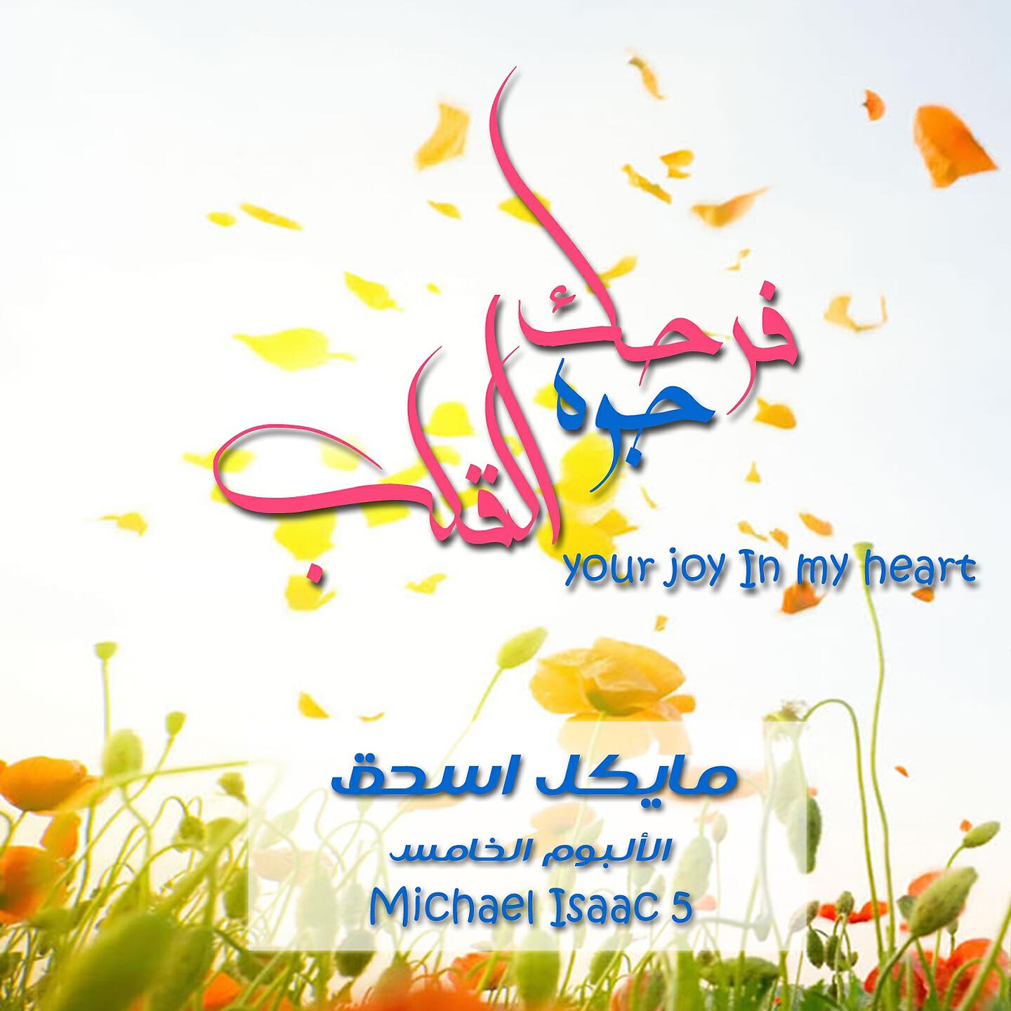 Michael Eshak - Yalla Nssabeh Rabbina