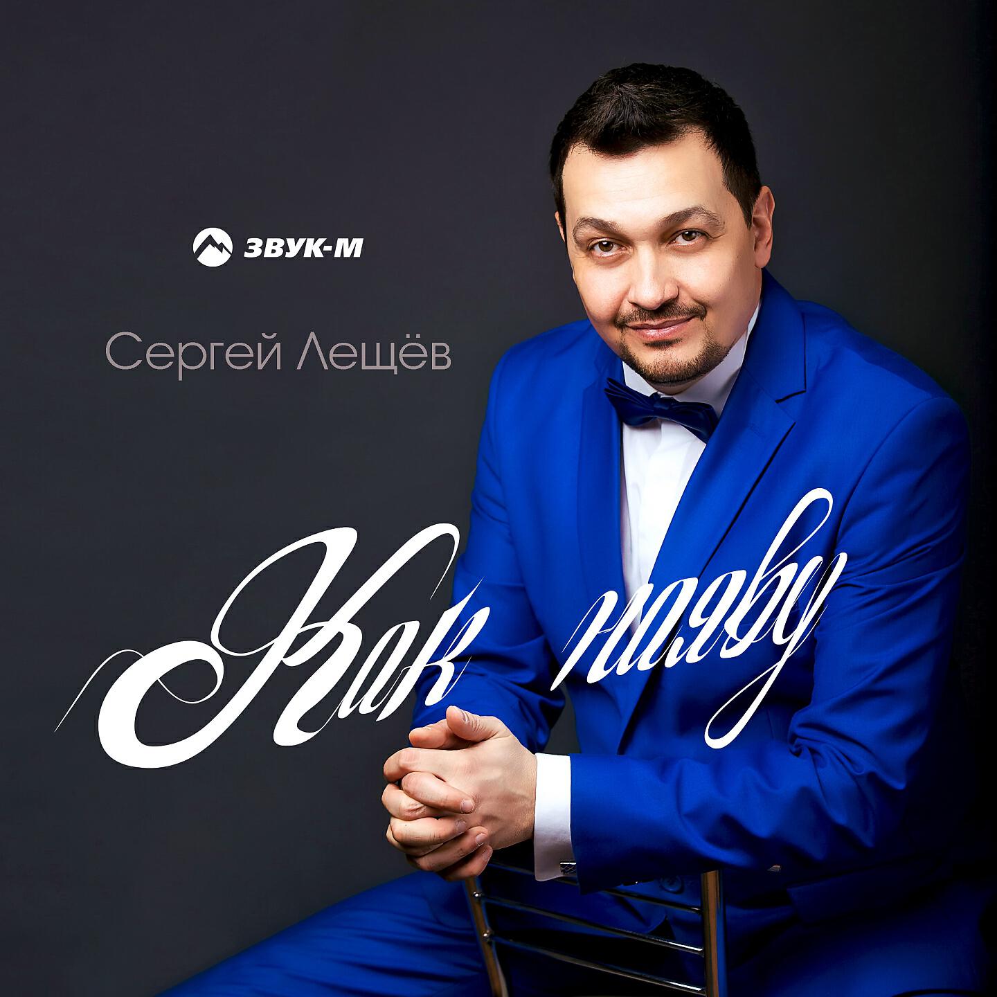 Сергей Лещев - Как наяву