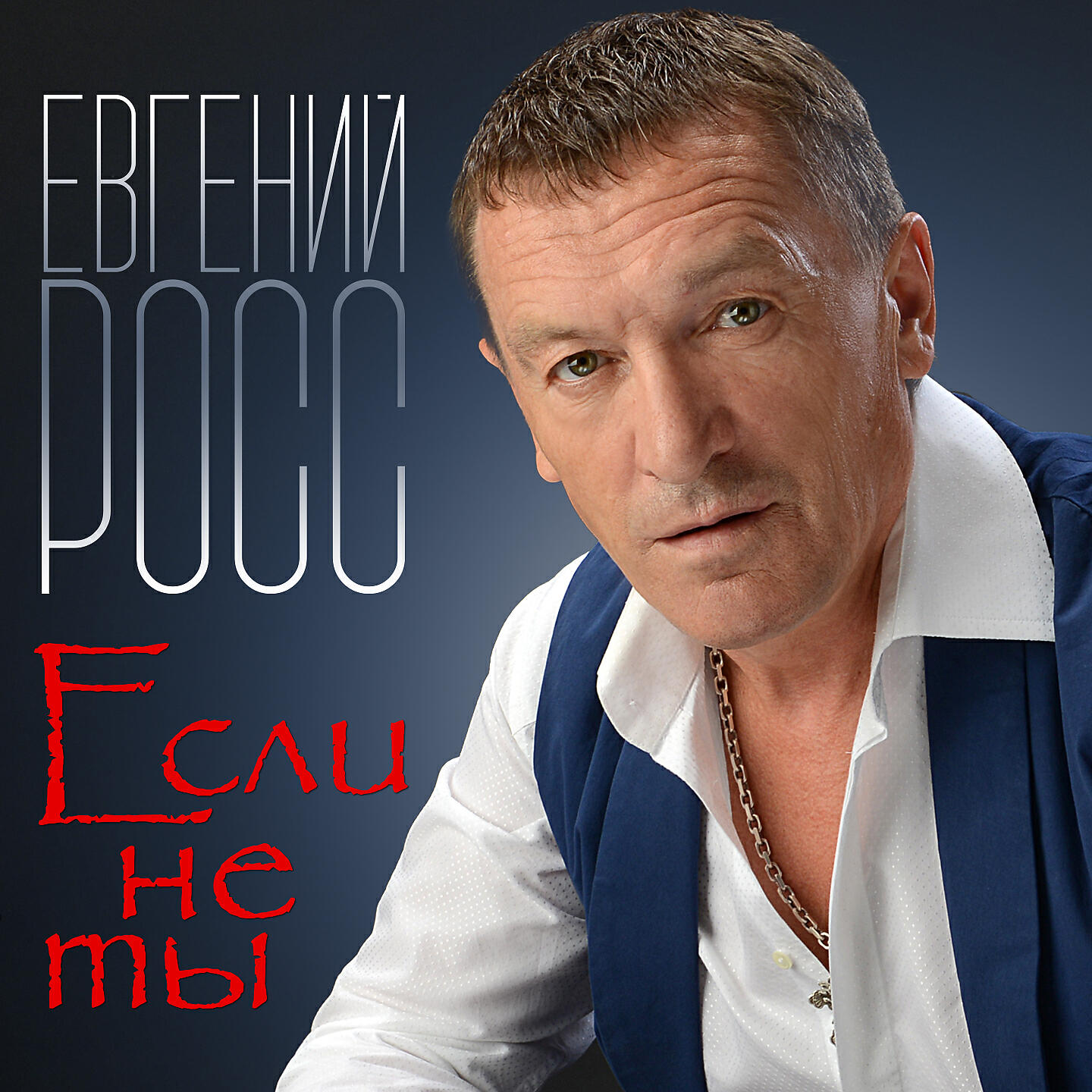 Слушать евгению. Певец Росс.