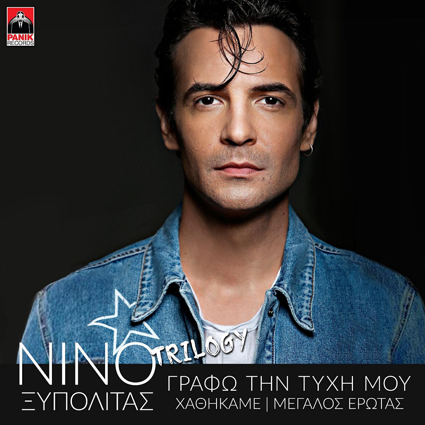 Nino Xypolitas - Hathikame