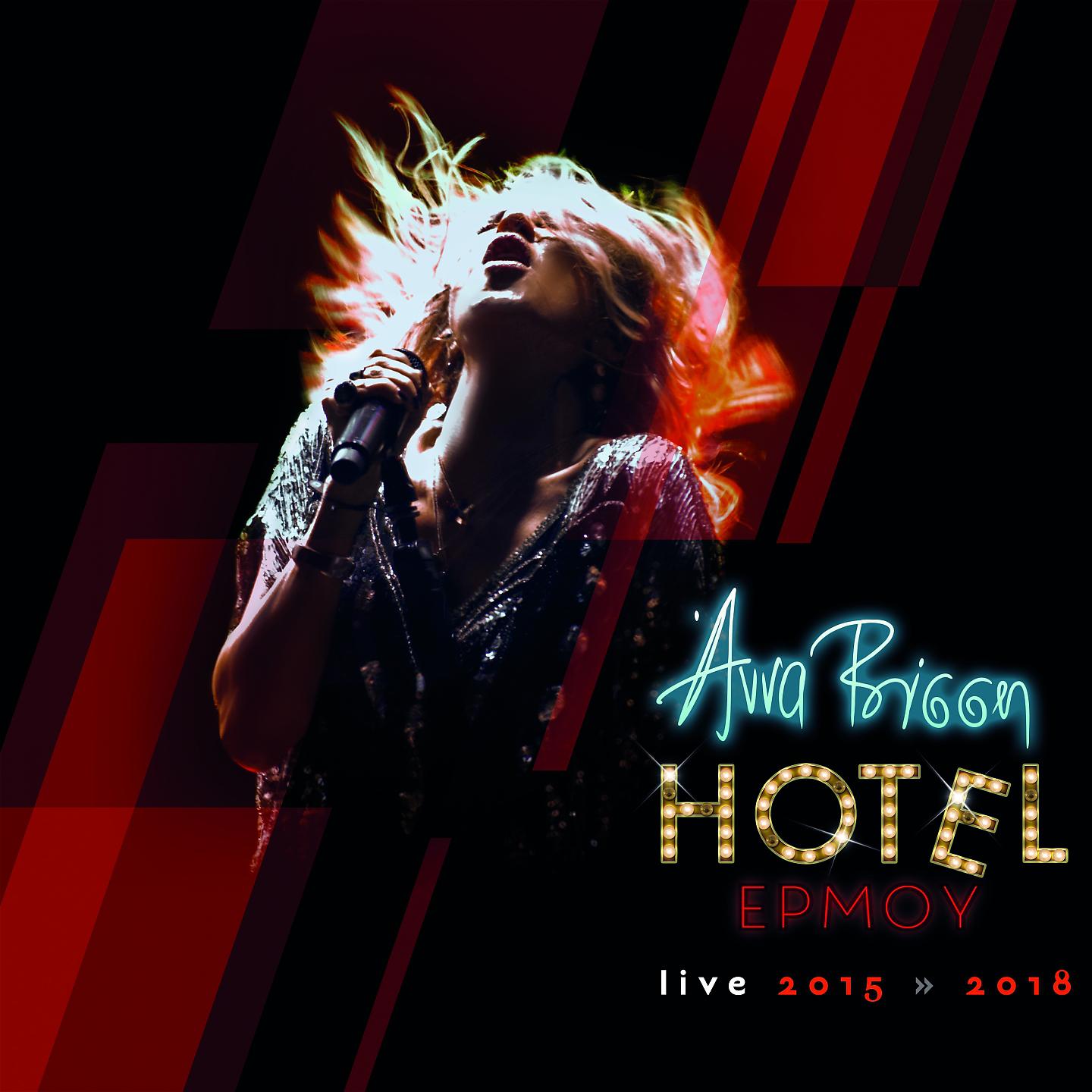 Постер альбома Hotel Ermou Live 2015 - 2018