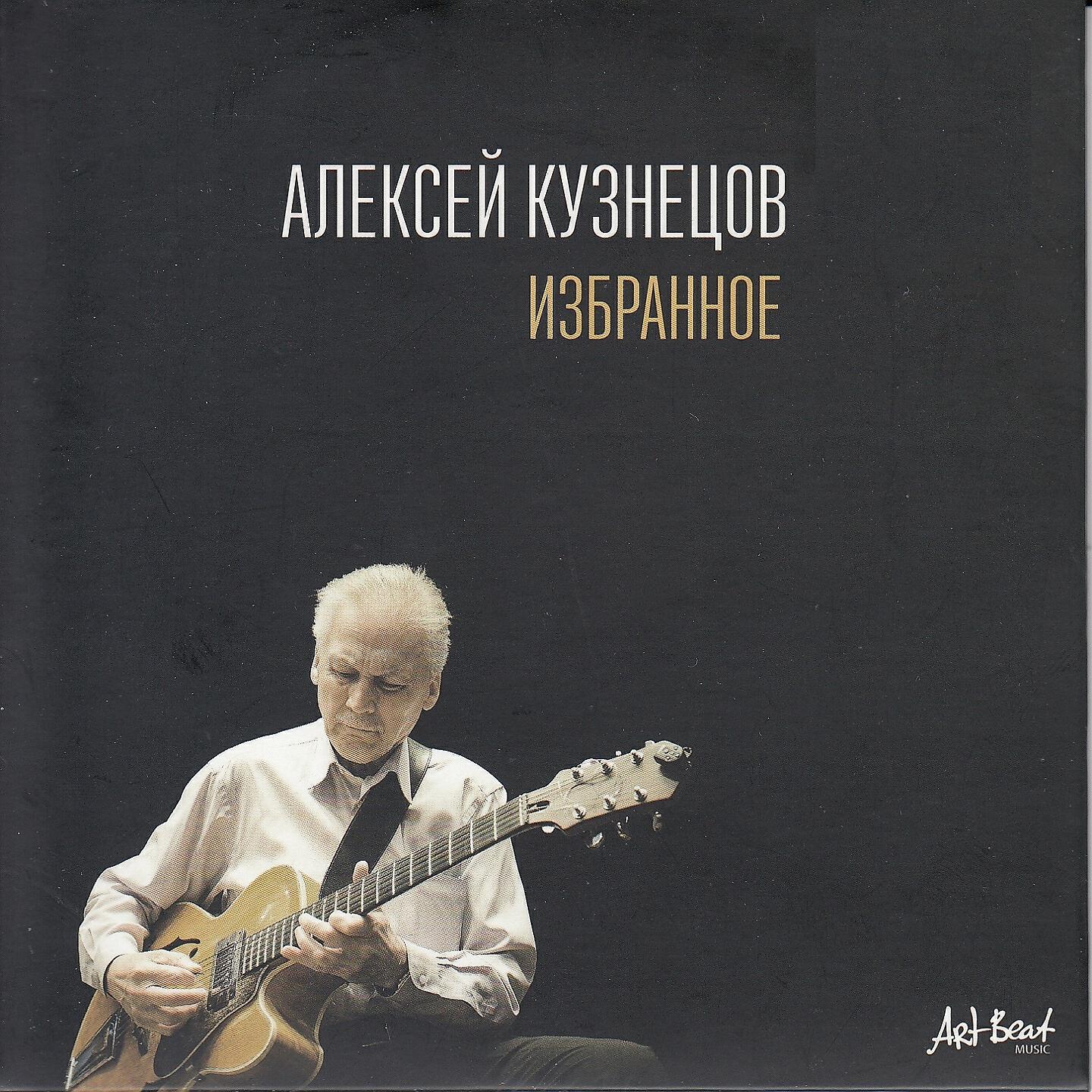 Алексей Кузнецов - Блюз для арсения