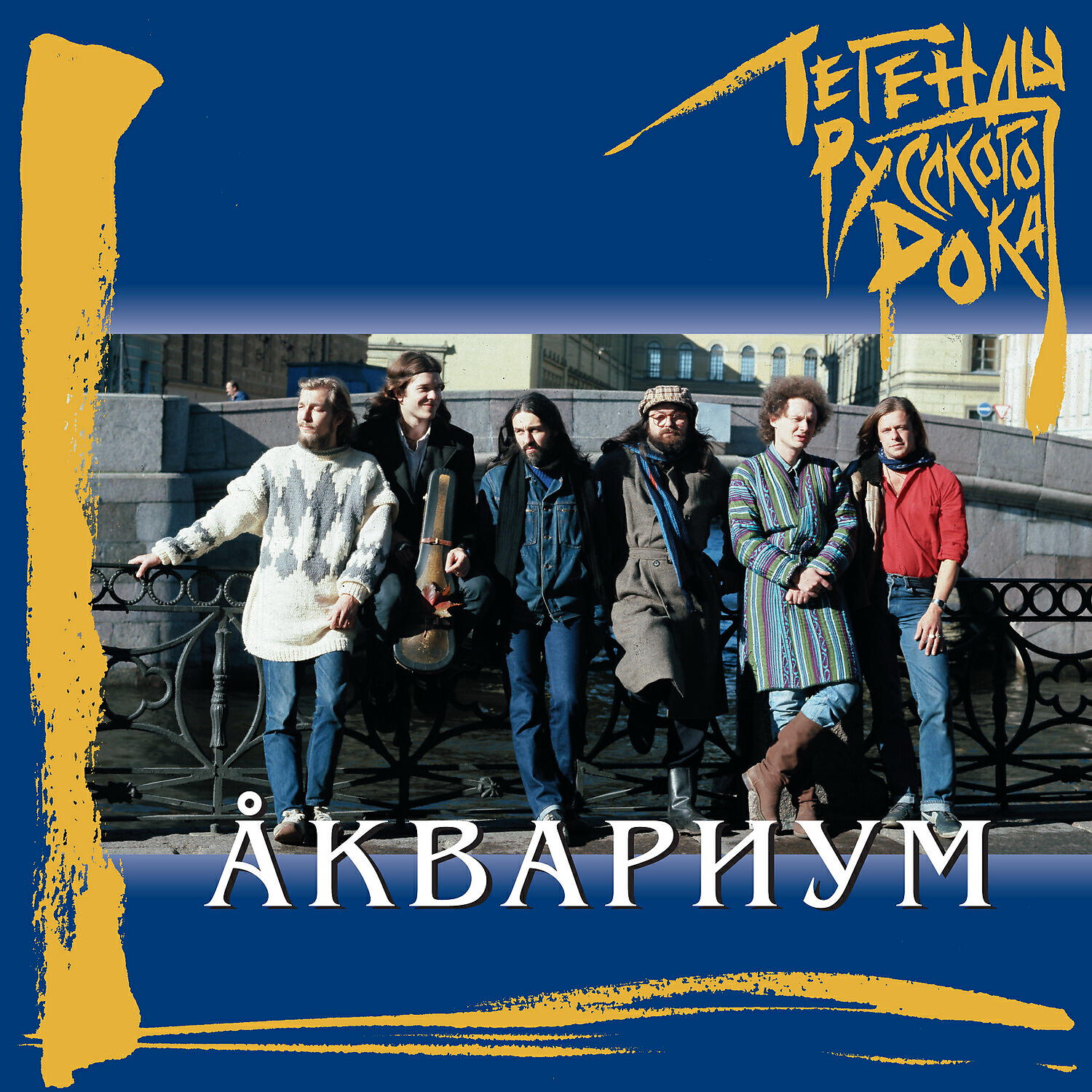 группа аквариум 1987. аквариум музыка. аквариум трек. аквариум мелодия. аквариум музыка.