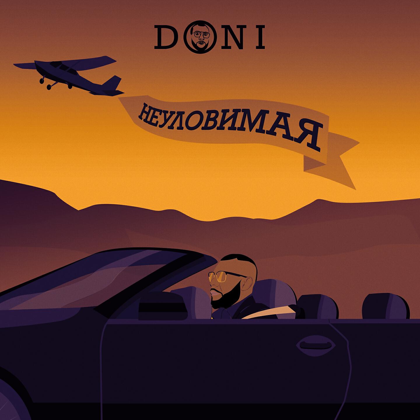 Doni - Неуловимая