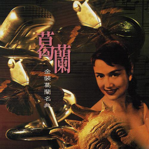 Постер альбома Jin Zhuang Ge Lan Ming Dian