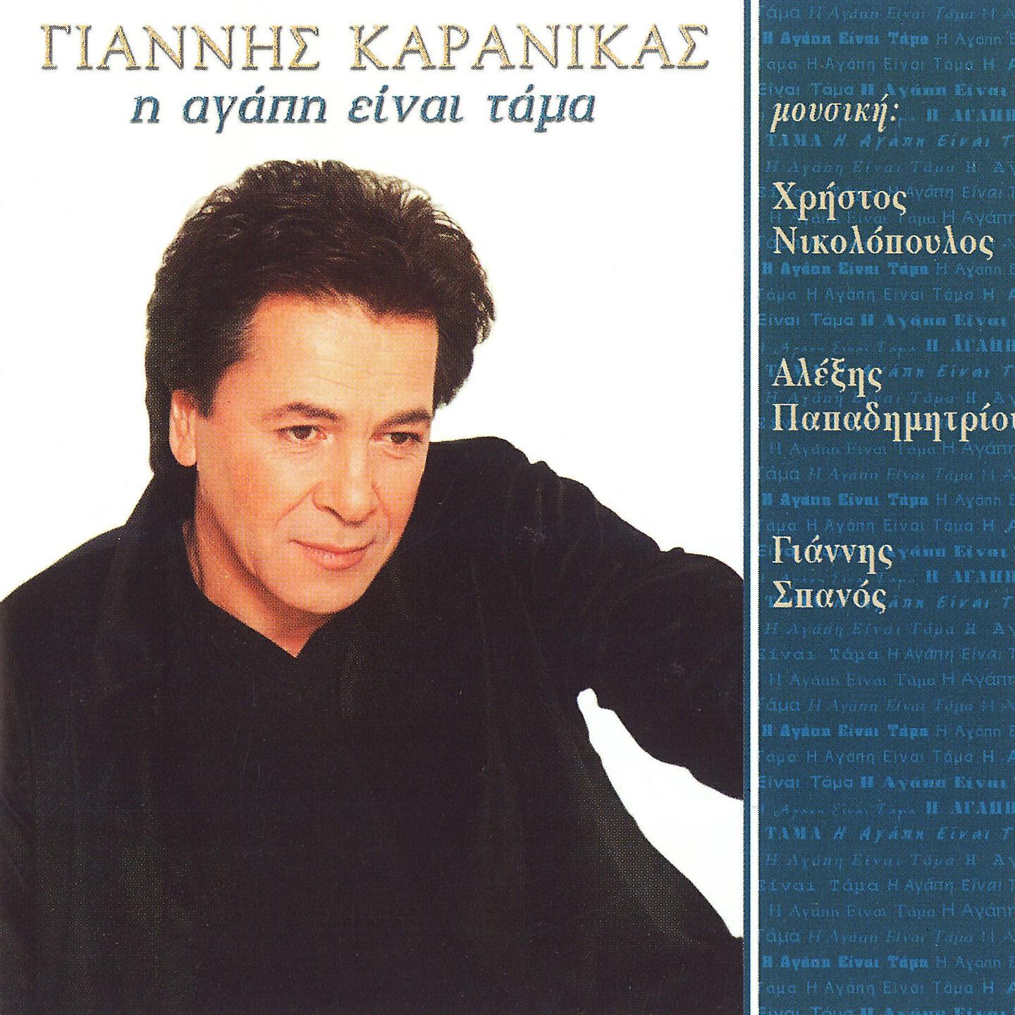 Giannis Karanikas - Poso Lathos Me Metras