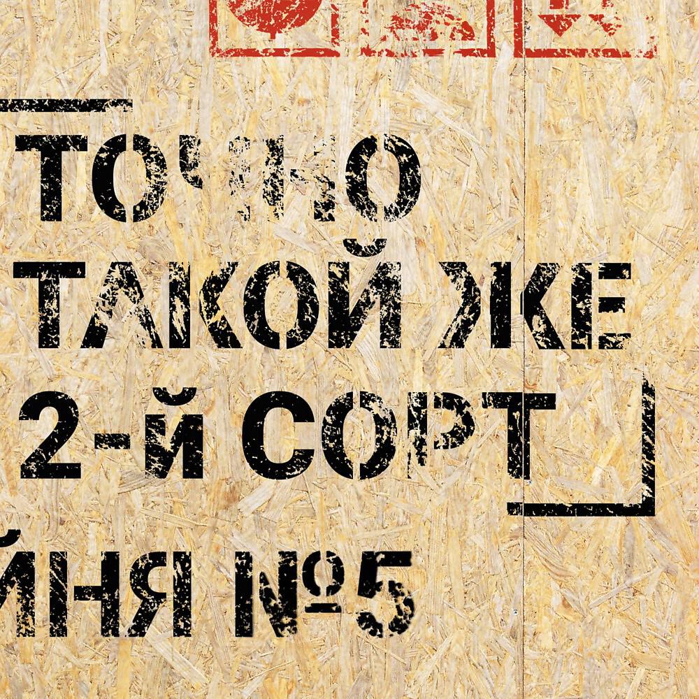 2-й СОРТ - Тот самый
