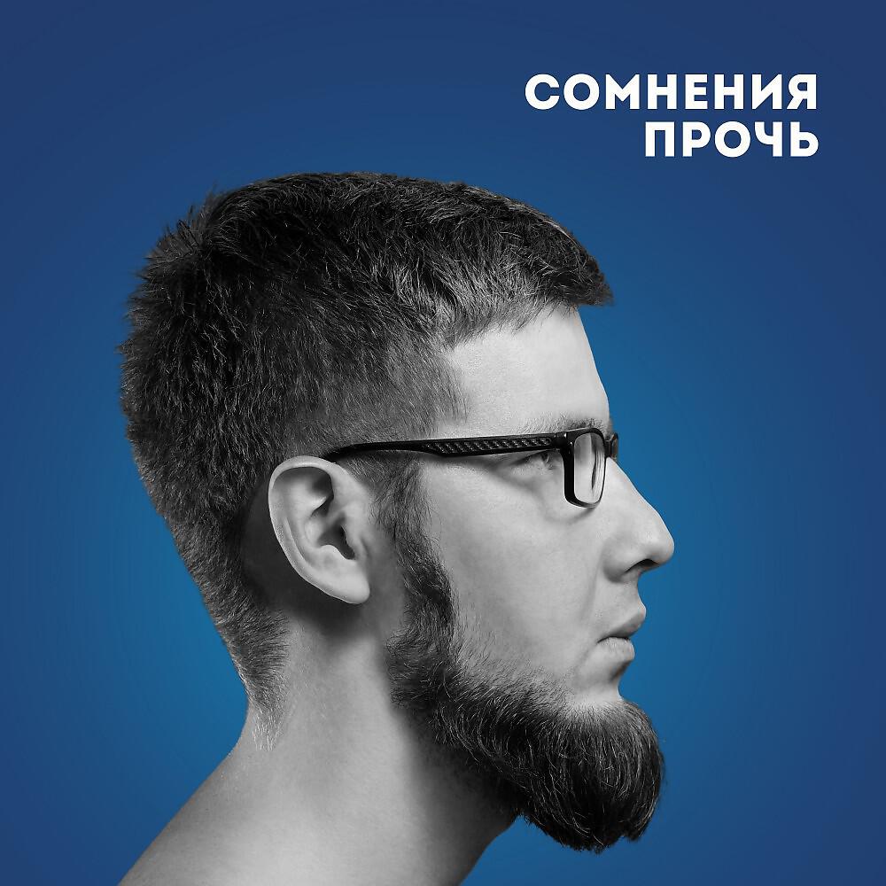Прочь сомнения. Откинь сомнения прочь. Прочь сомнения и тревоги. Прочь сомнения стихи.