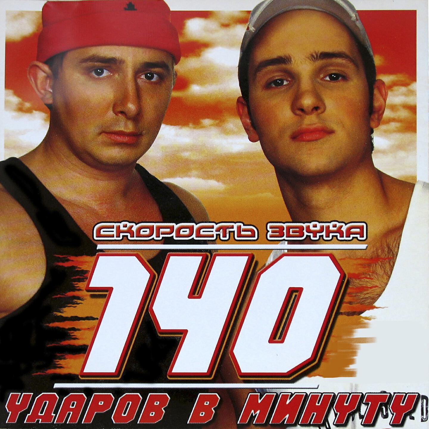140 ударов в минуту - Мы будем вместе