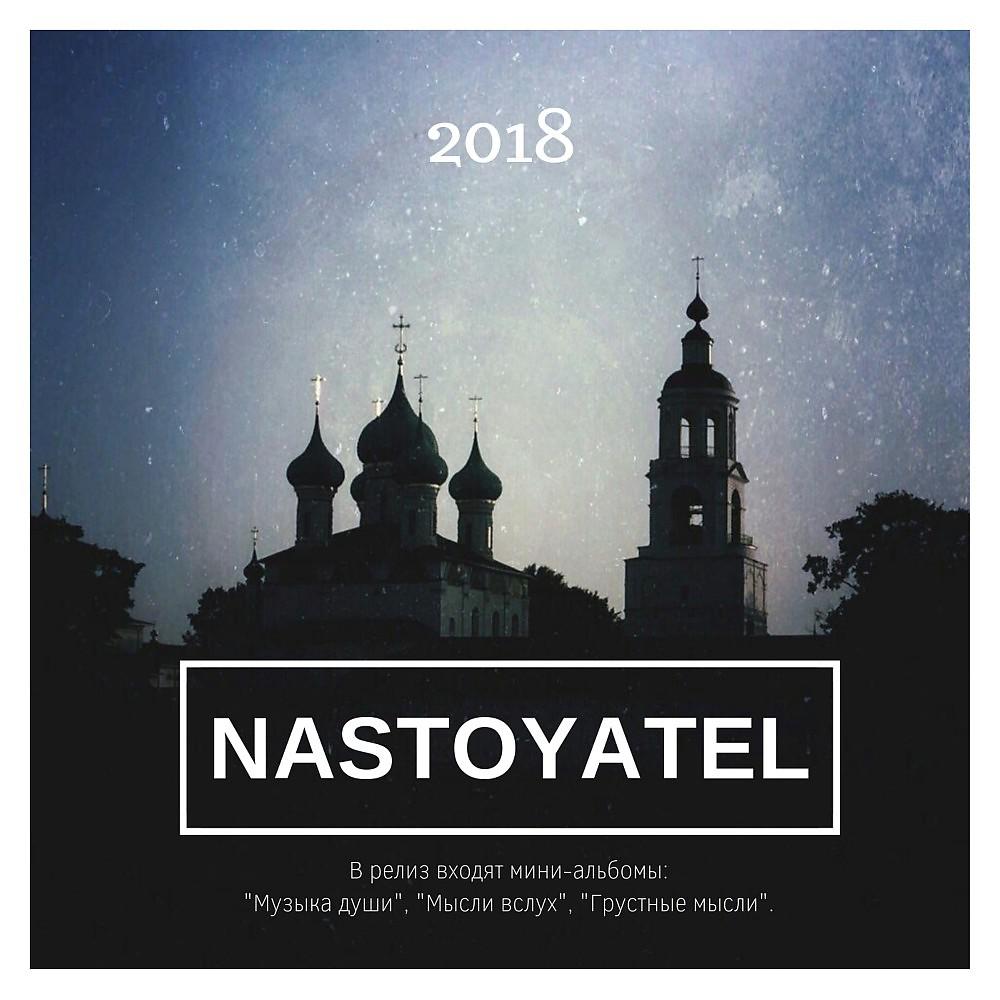 Постер альбома Nastoyatel 2018