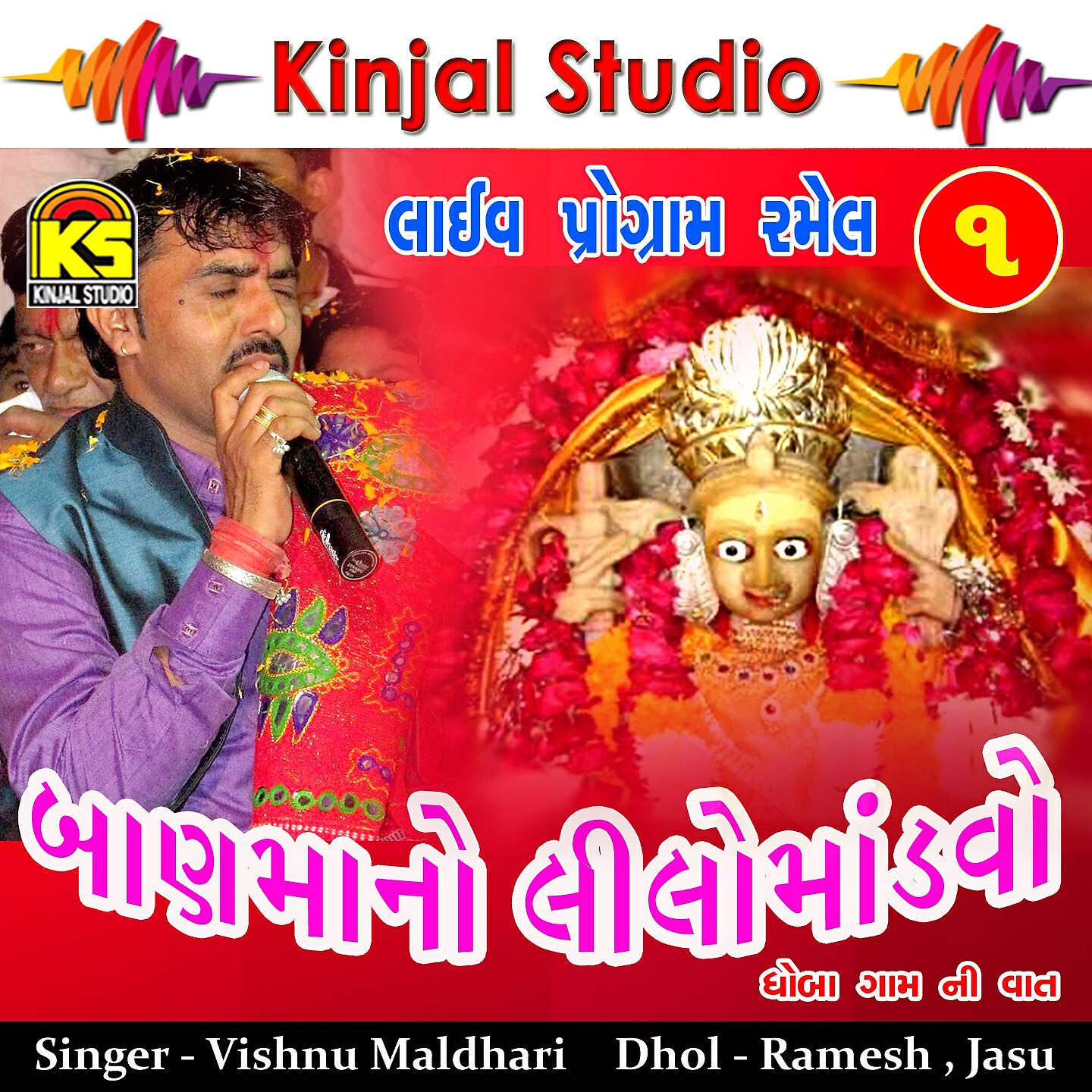 Vishnu Maldhari - Baan Mano Lilo Mandavo, Pt. 2
