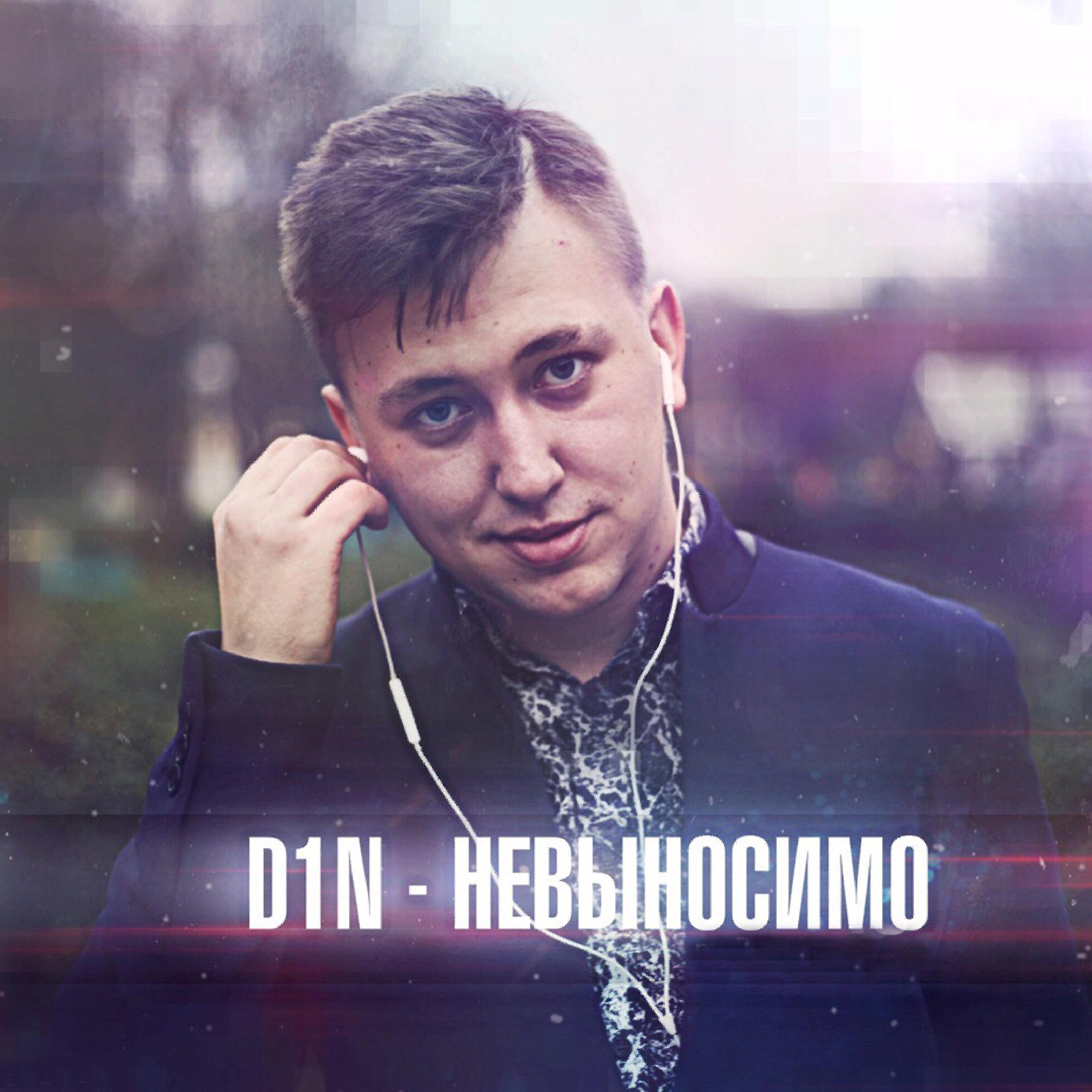D1N - Невыносимо
