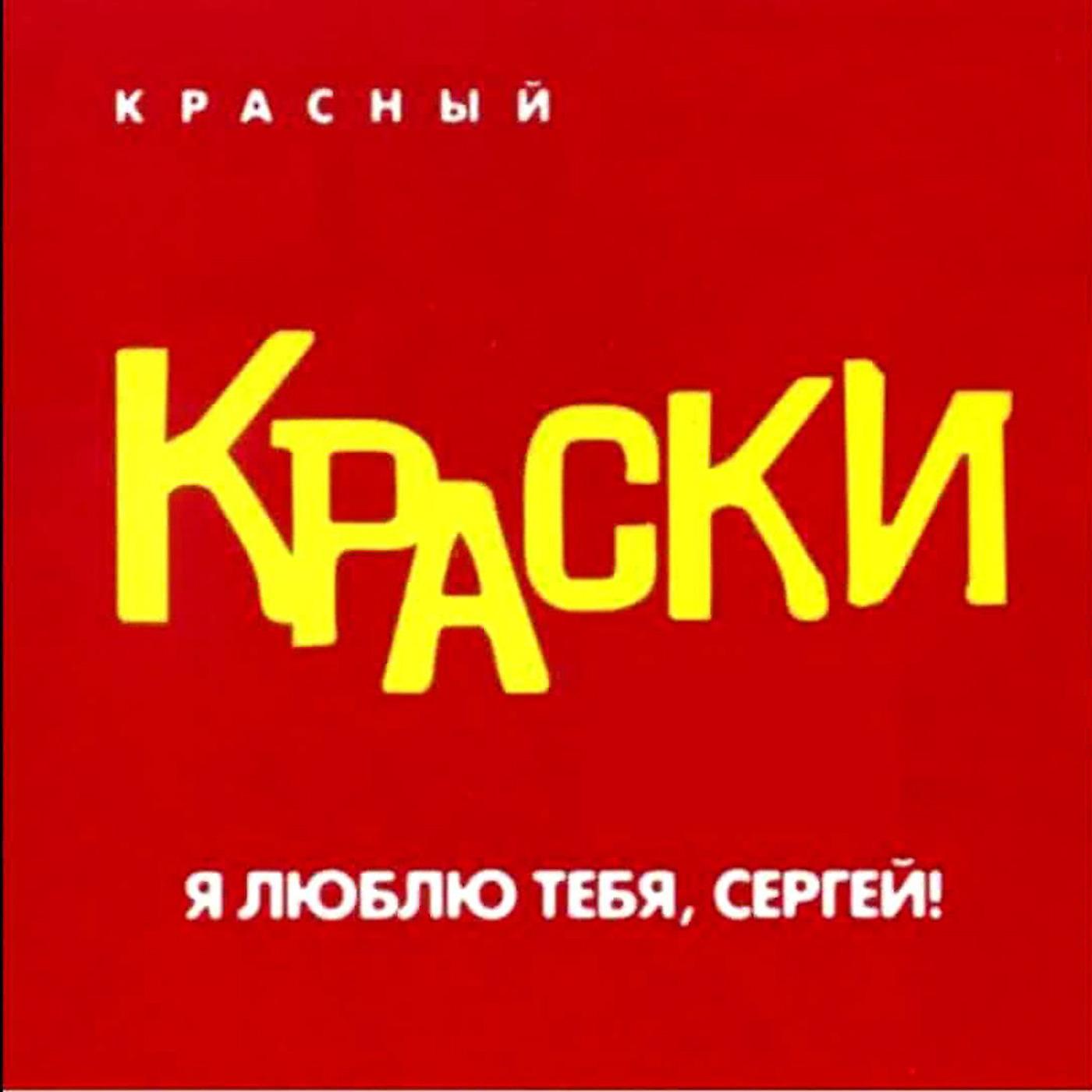 Краски - Ты пишешь мне письмо