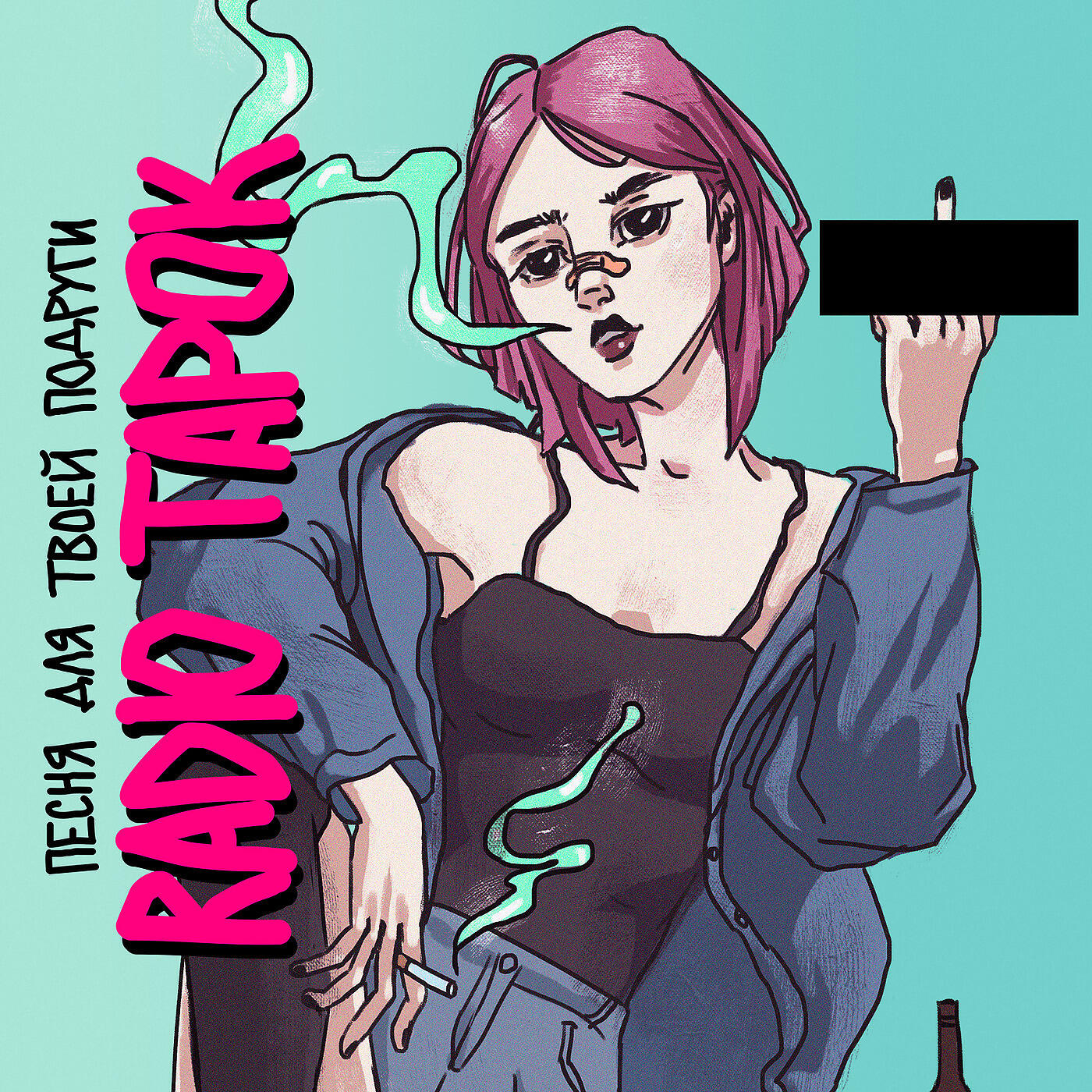 RADIO TAPOK - Песня для твоей подруги