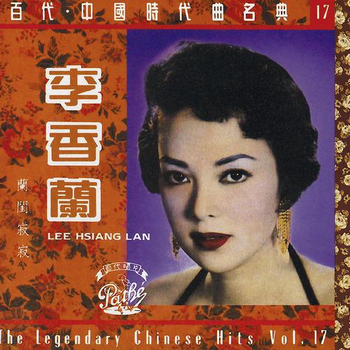 Постер альбома The Legendary Chinese Hits Volume 17: Li Xiang Lan - Lan Gui Ji Ji