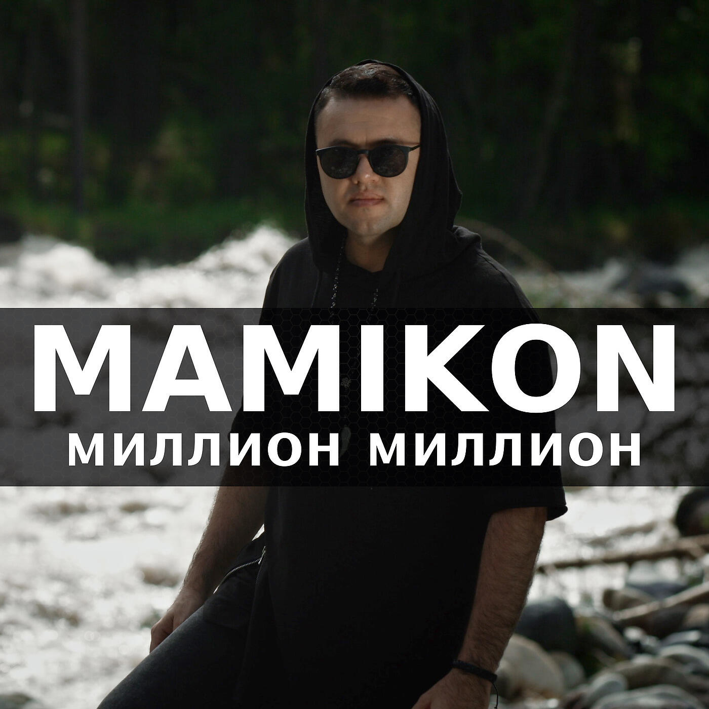 Mamikon - Миллион миллион