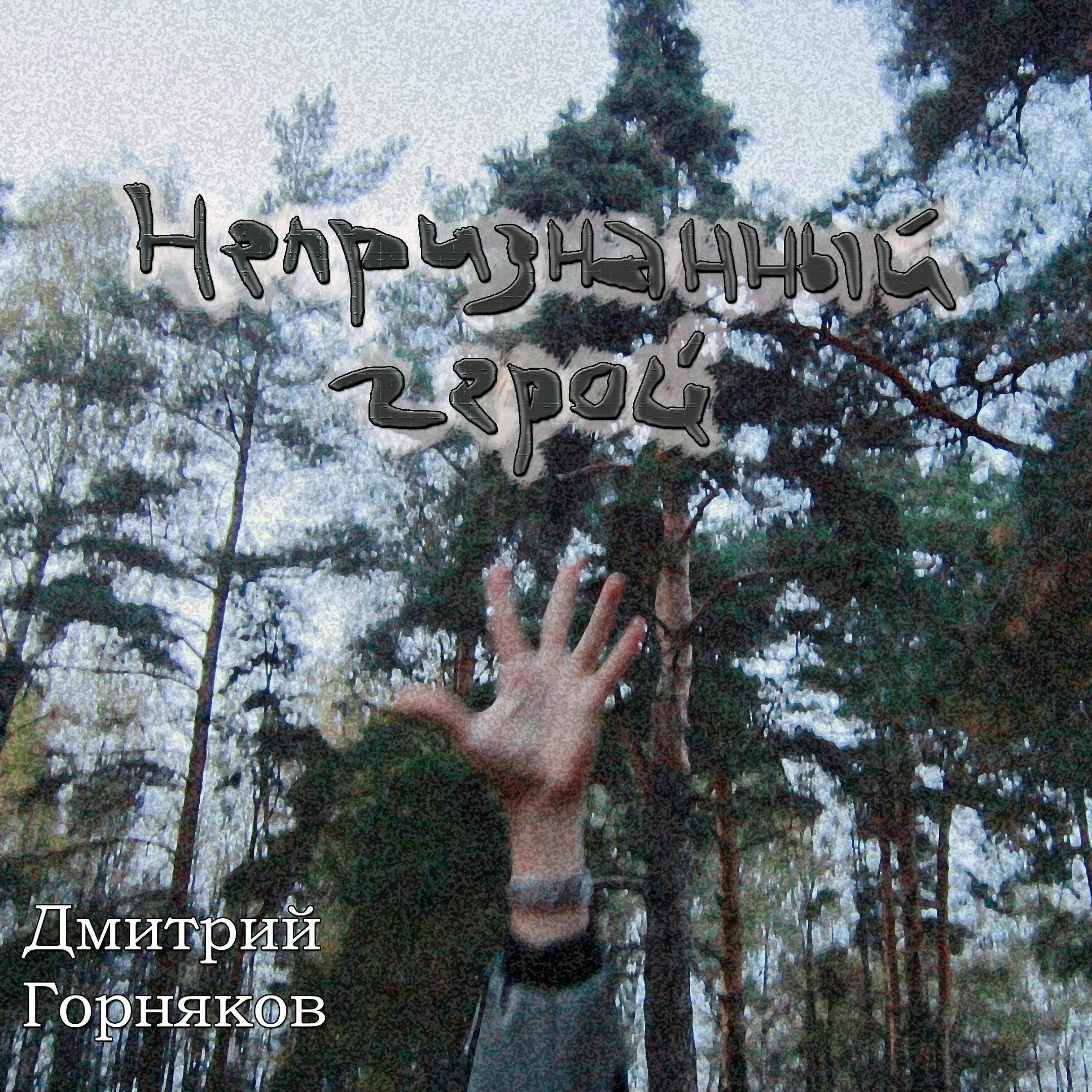 Дмитрий Горняков - Свети, звезда