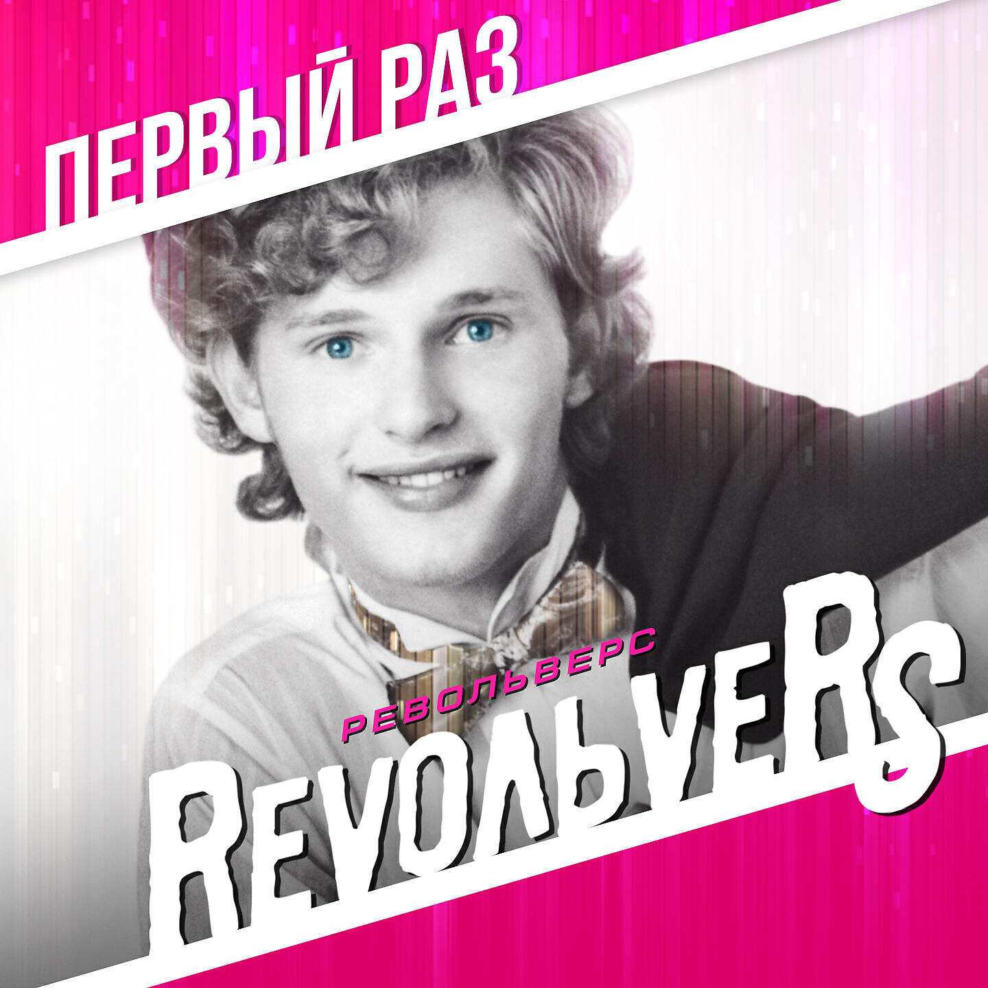 Revoльvers - Полина