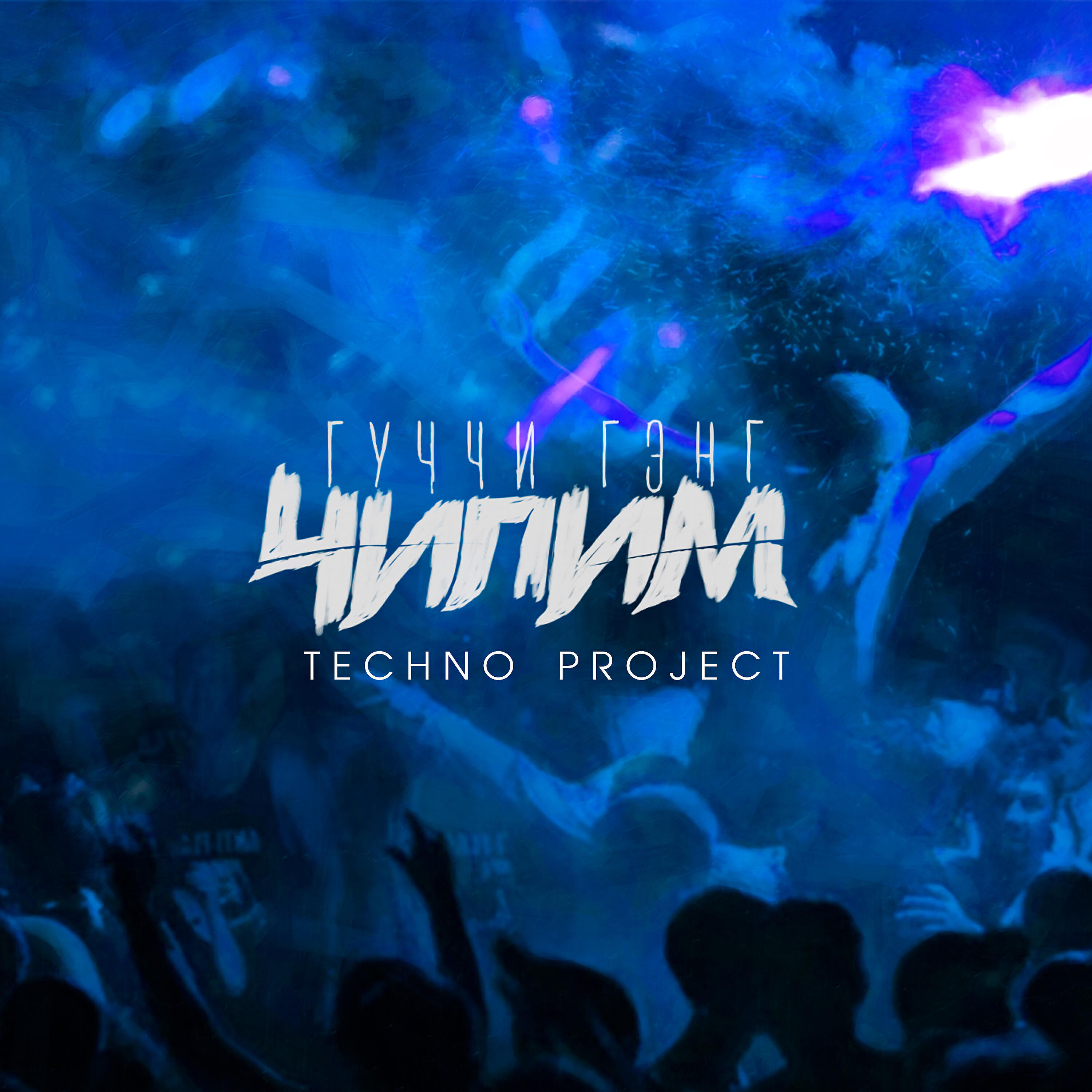 ГУЧЧИ ГЭНГ - Чилим (Techno Project Remix)