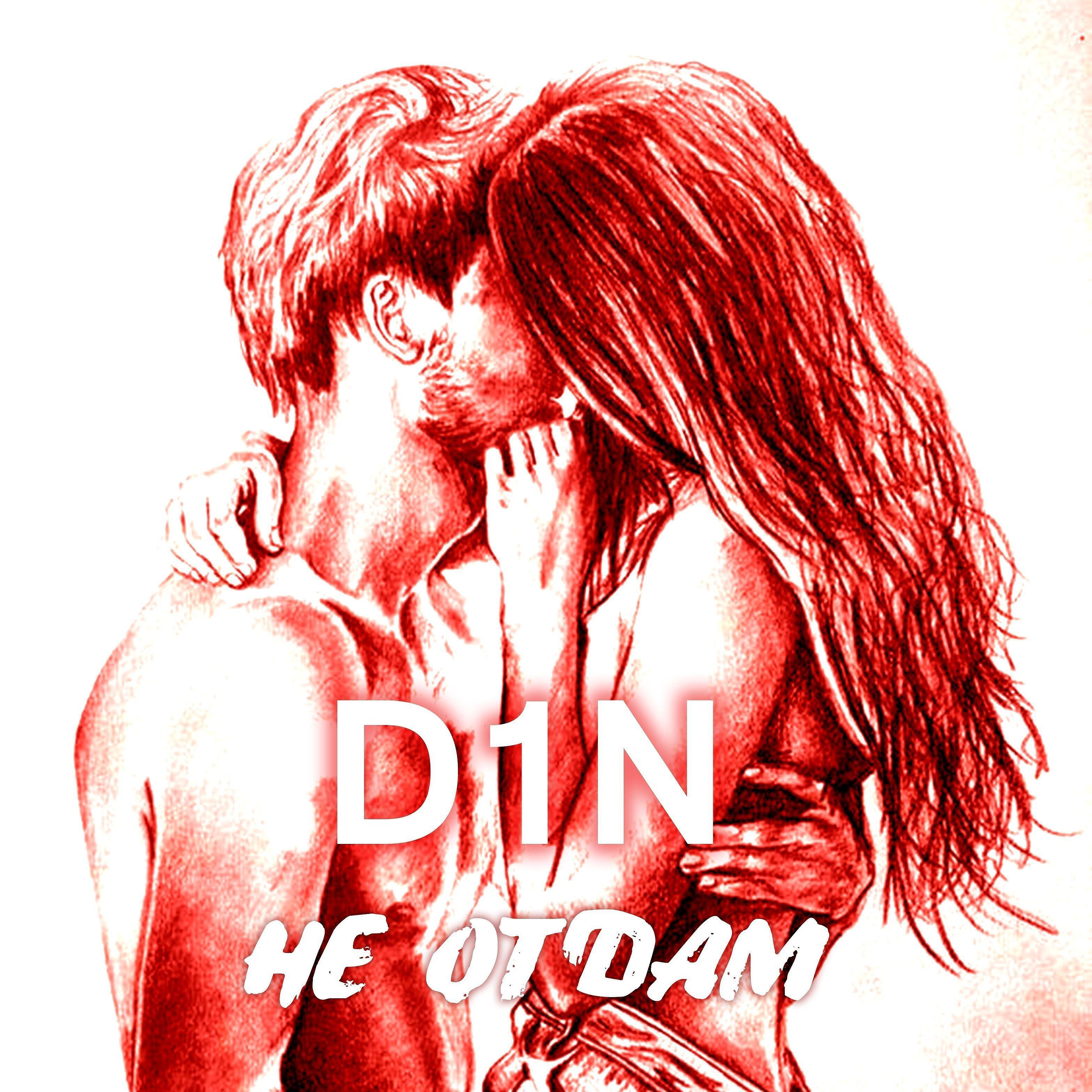 D1N - Не отдам