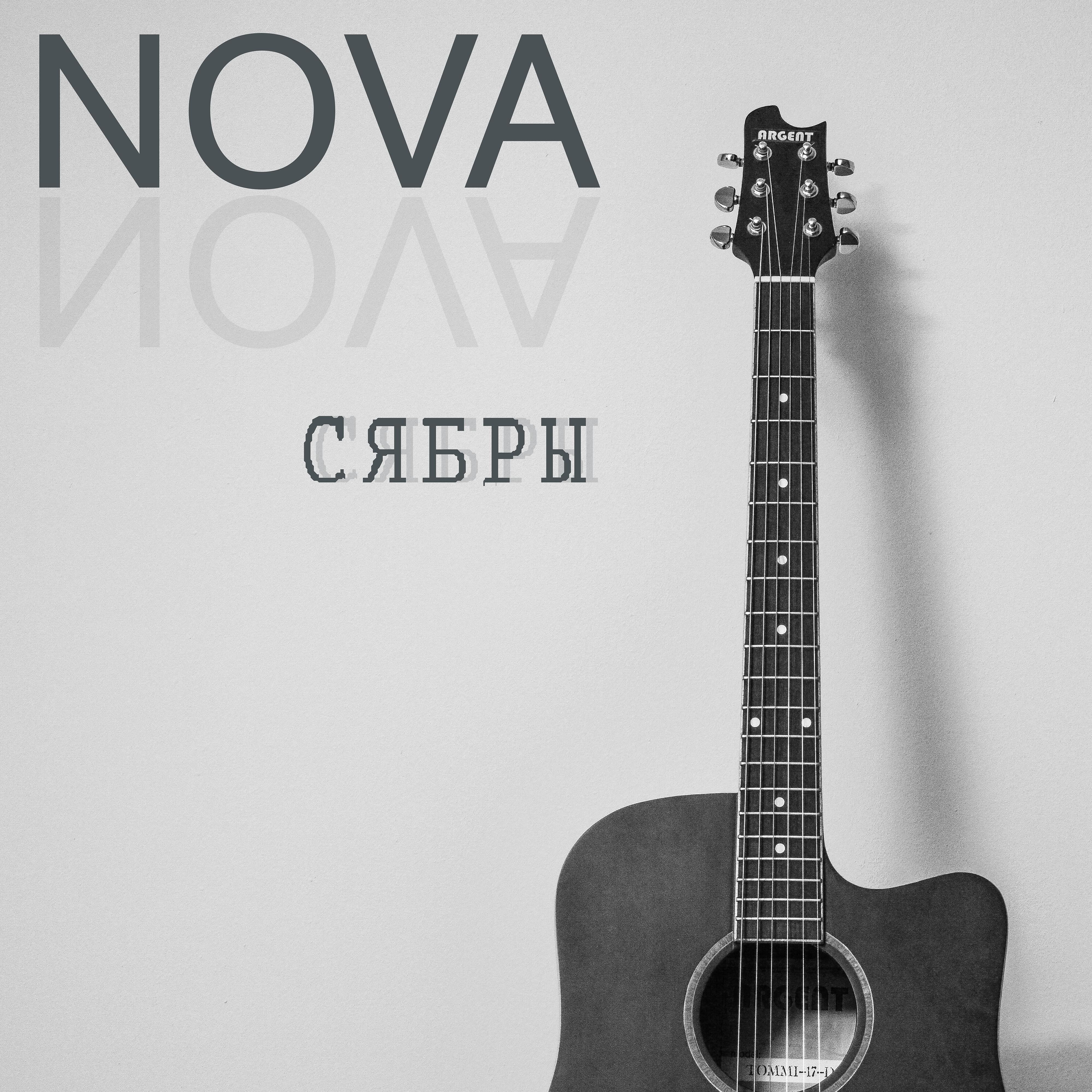 NOVA - Сябры