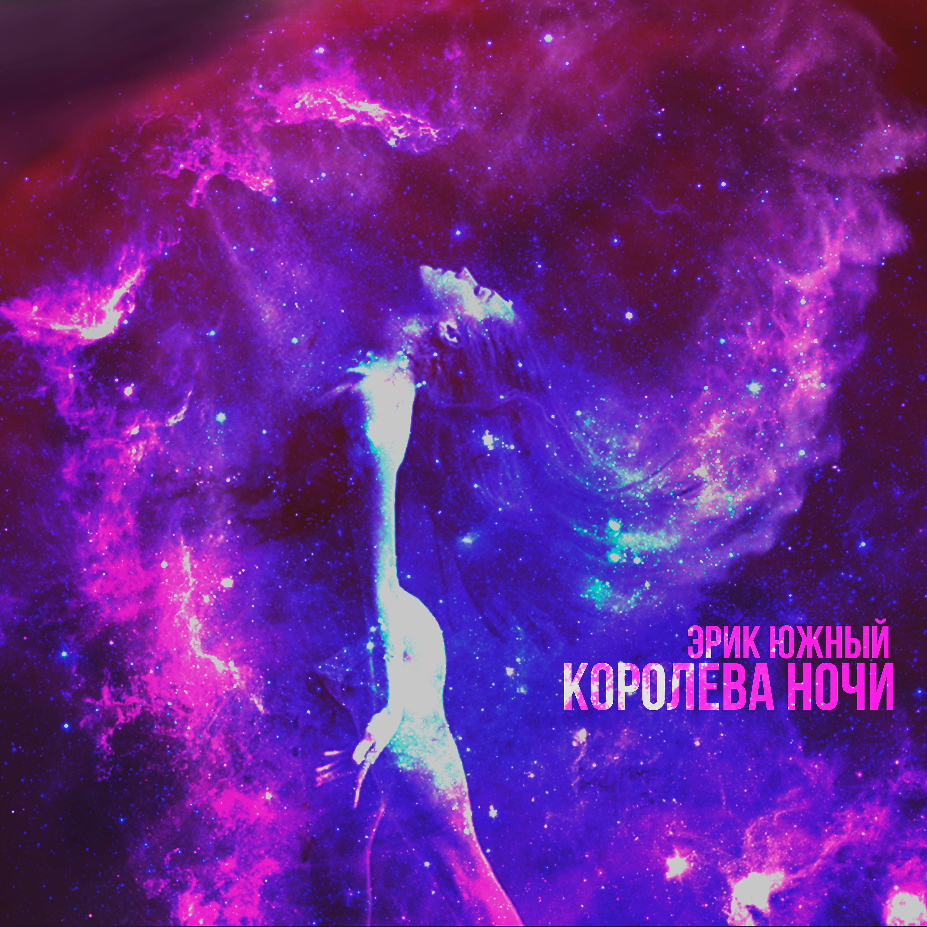 Эрик Южный - Королева ночи