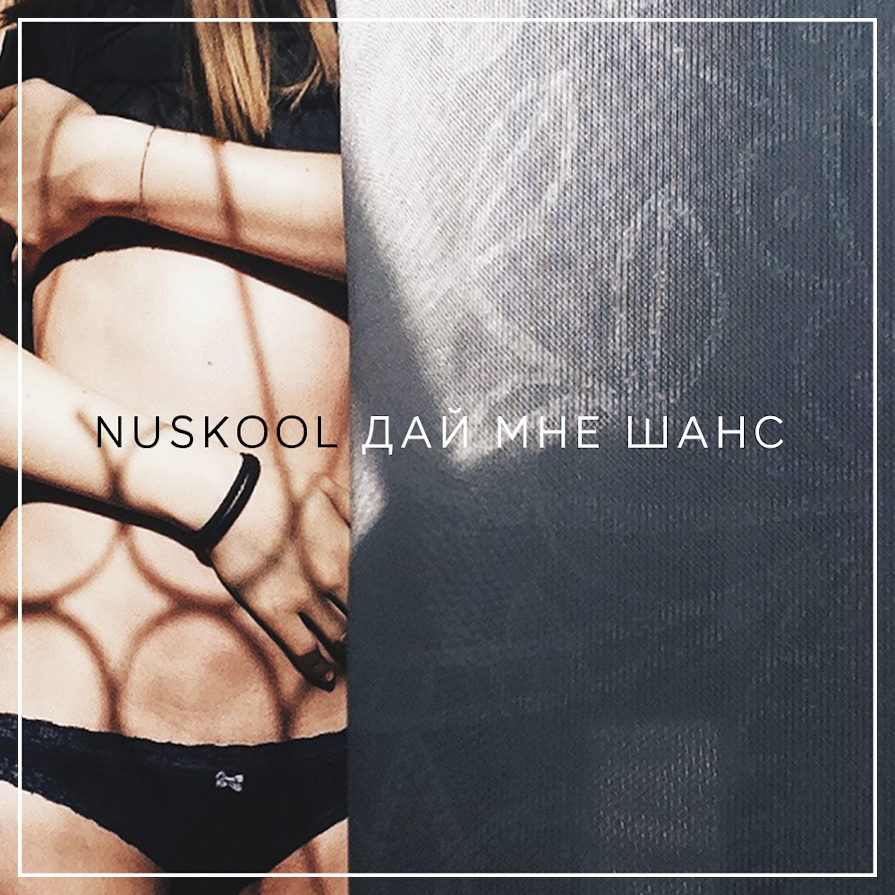 NUSKOOL - Дай мне шанс