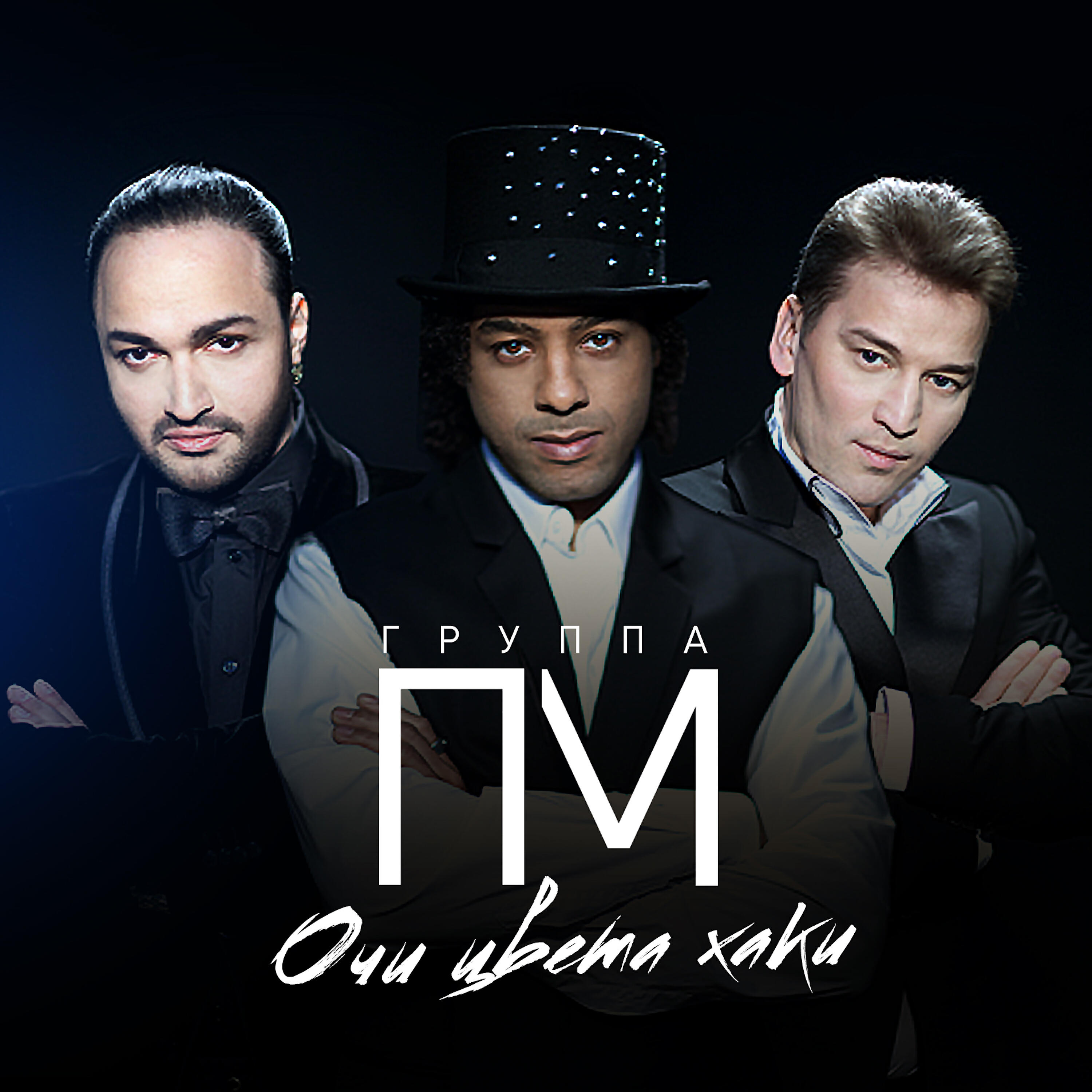 Группа пм альбомы. Группа премьер министр 2002. Солист группы премьер министр. Премьер-министр групп пм. Группа пм.