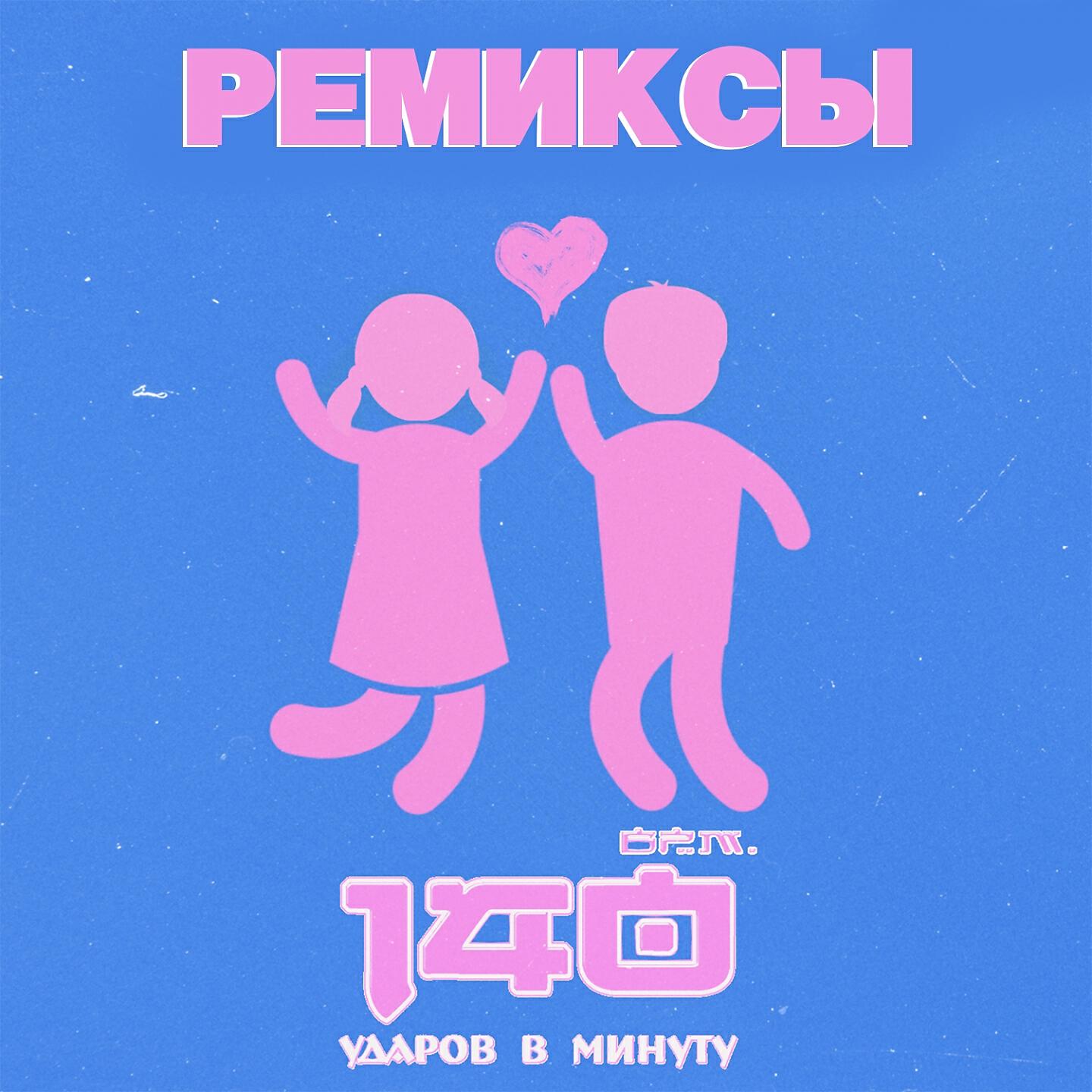 140 ударов в минуту - Вернуть тебя (Remix)