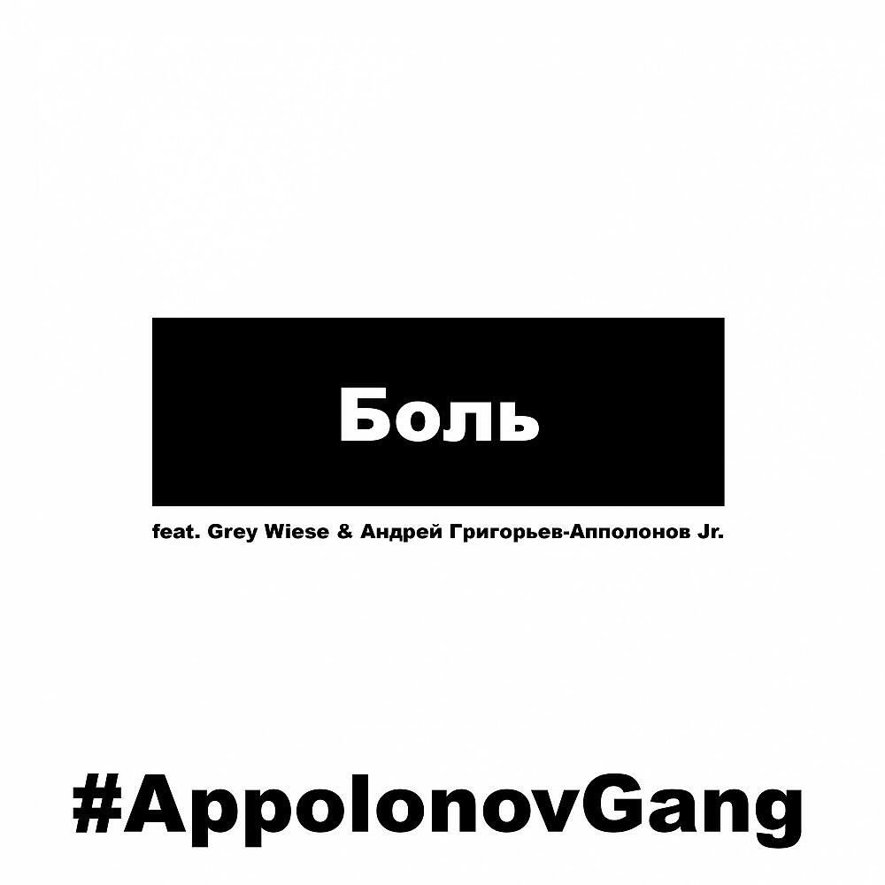 Альбом Боль исполнителя Андрей Григорьев-Апполонов мл., Grey Wiese, #AppolonovGang