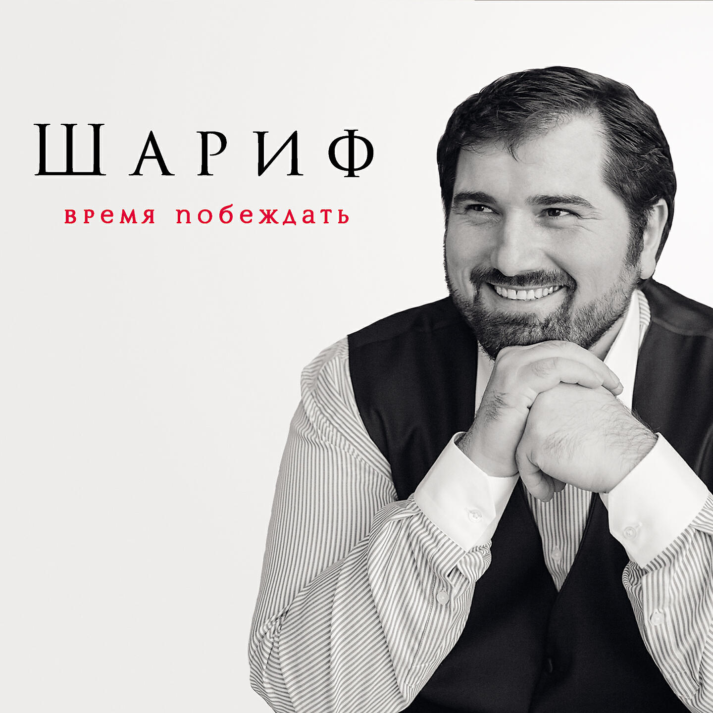 Шариф - Белыми цветами