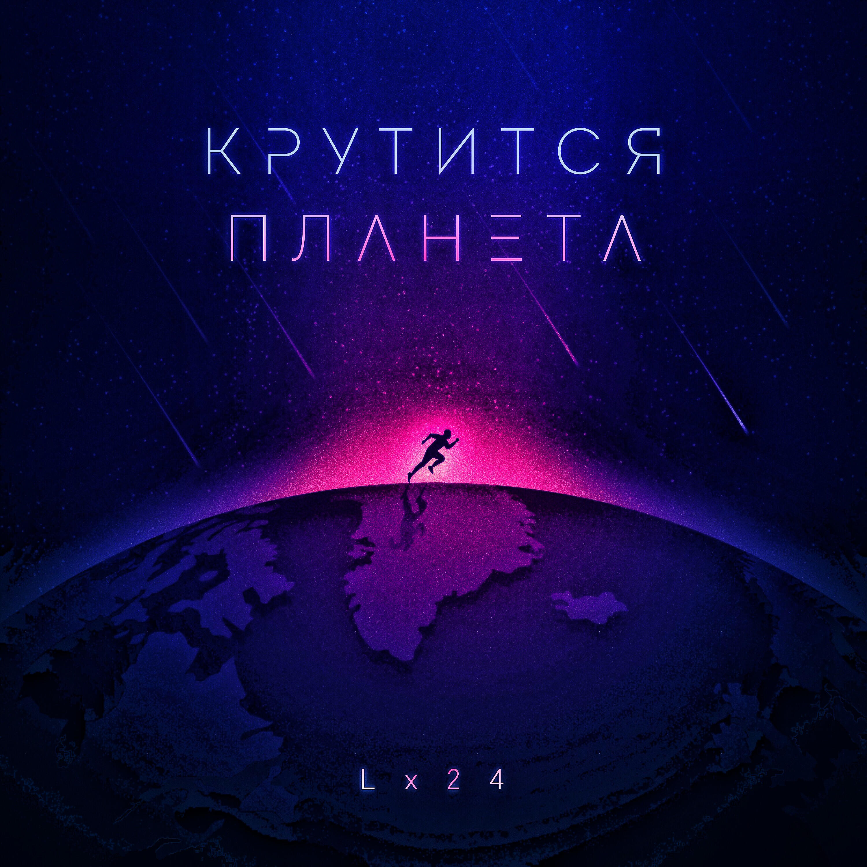 Lx24 - Крутится планета