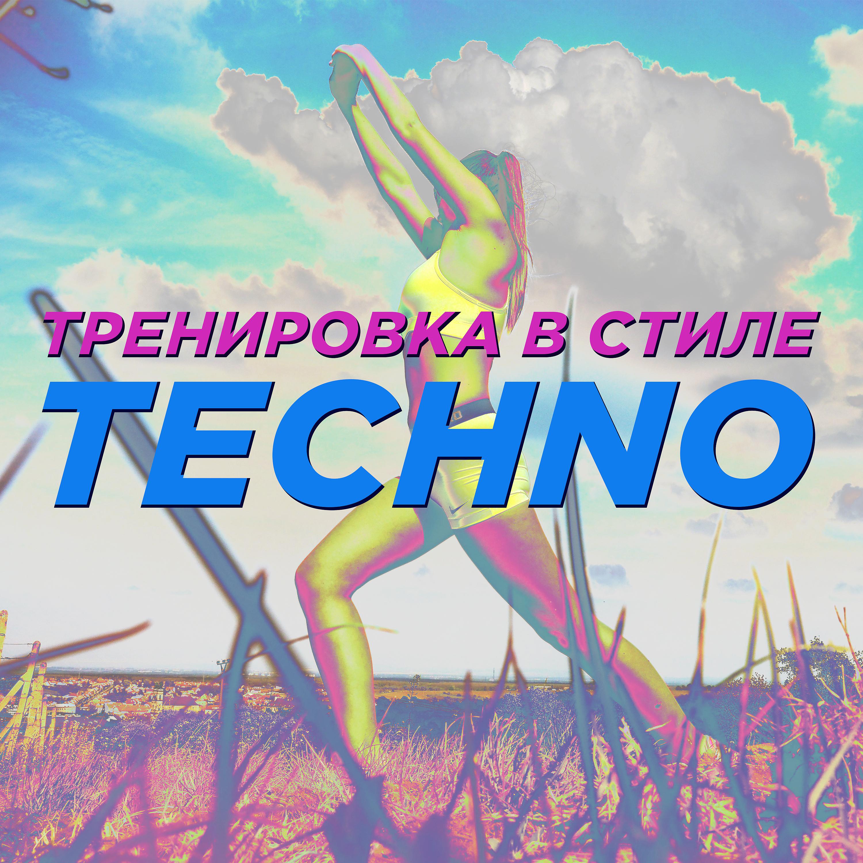 Постер альбома Тренировка в стиле Techno