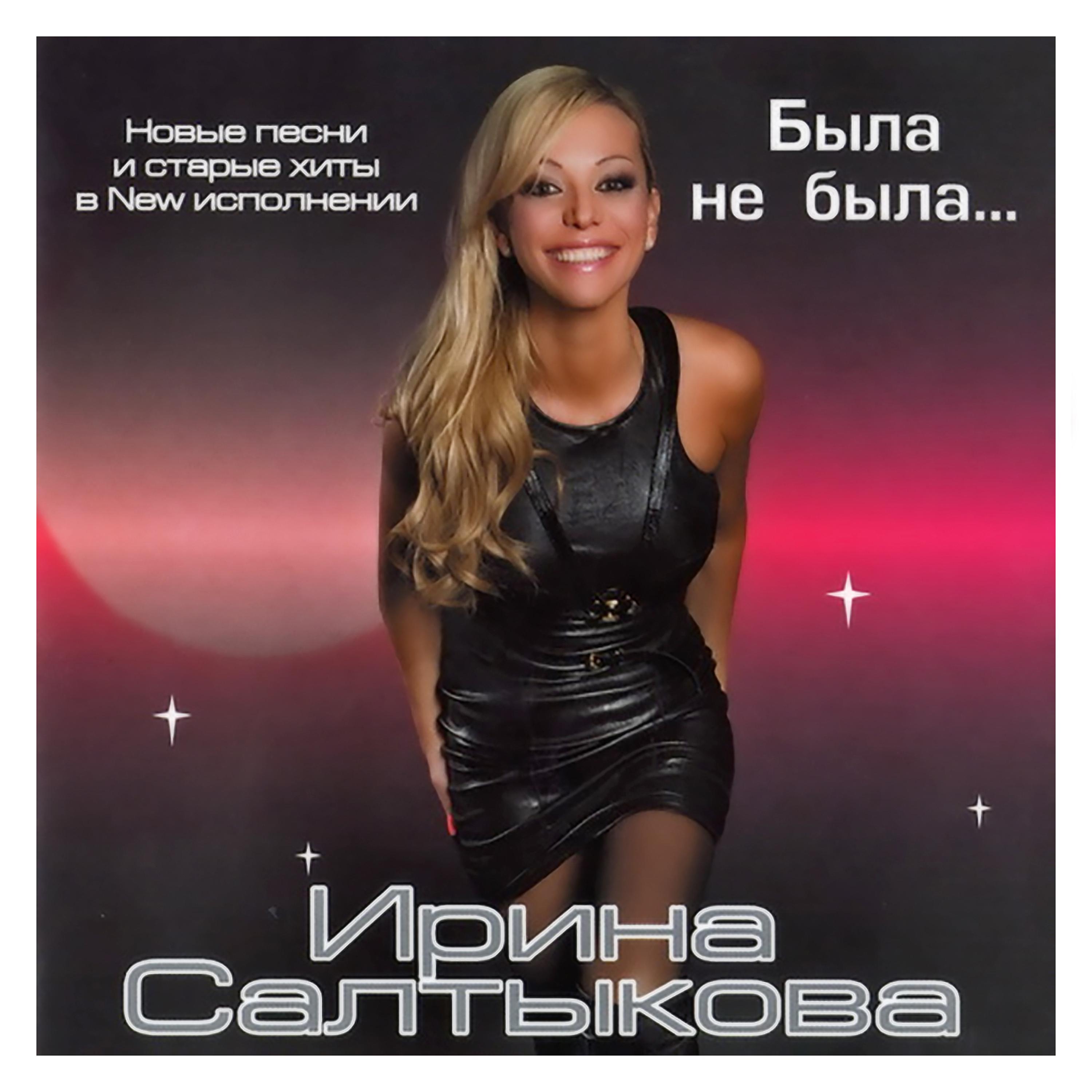 Ирина Салтыкова - Голубые глазки (2008 Version)