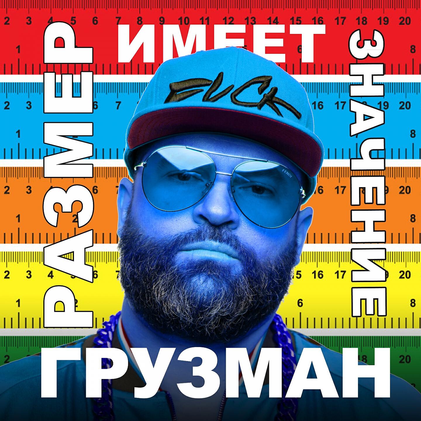 Грузман - Размер имеет значение