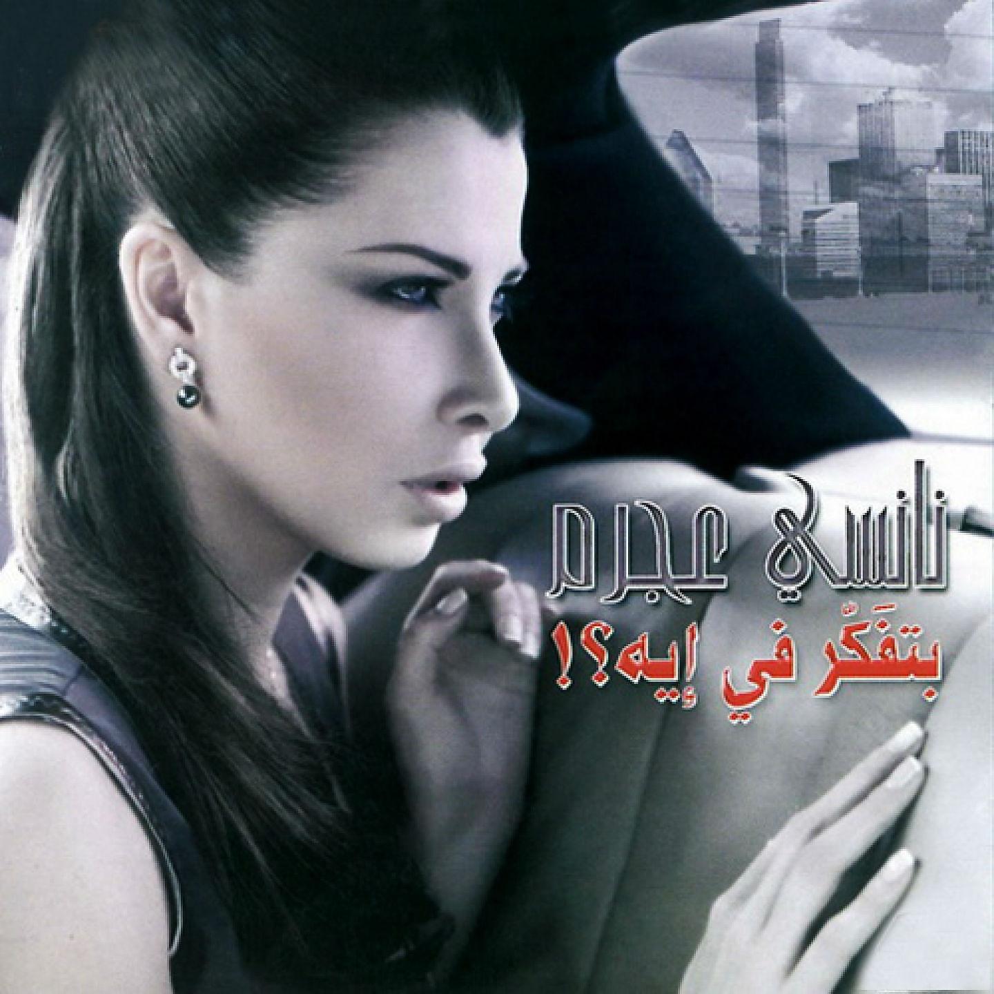 Постер альбома Betfakar Fi Eih