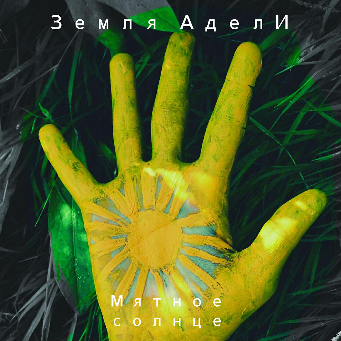 Земля АделИ - Серый дым