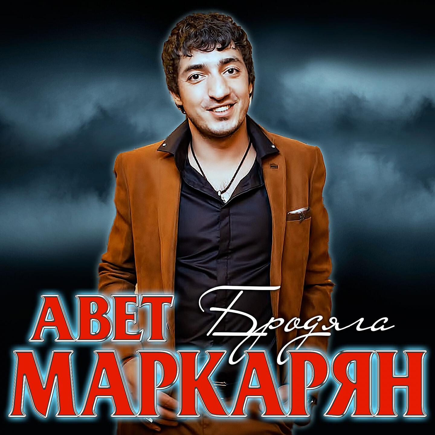 Жизнью холостою слушать. Авет Маркарян. Маркарян Авет Маркарян.