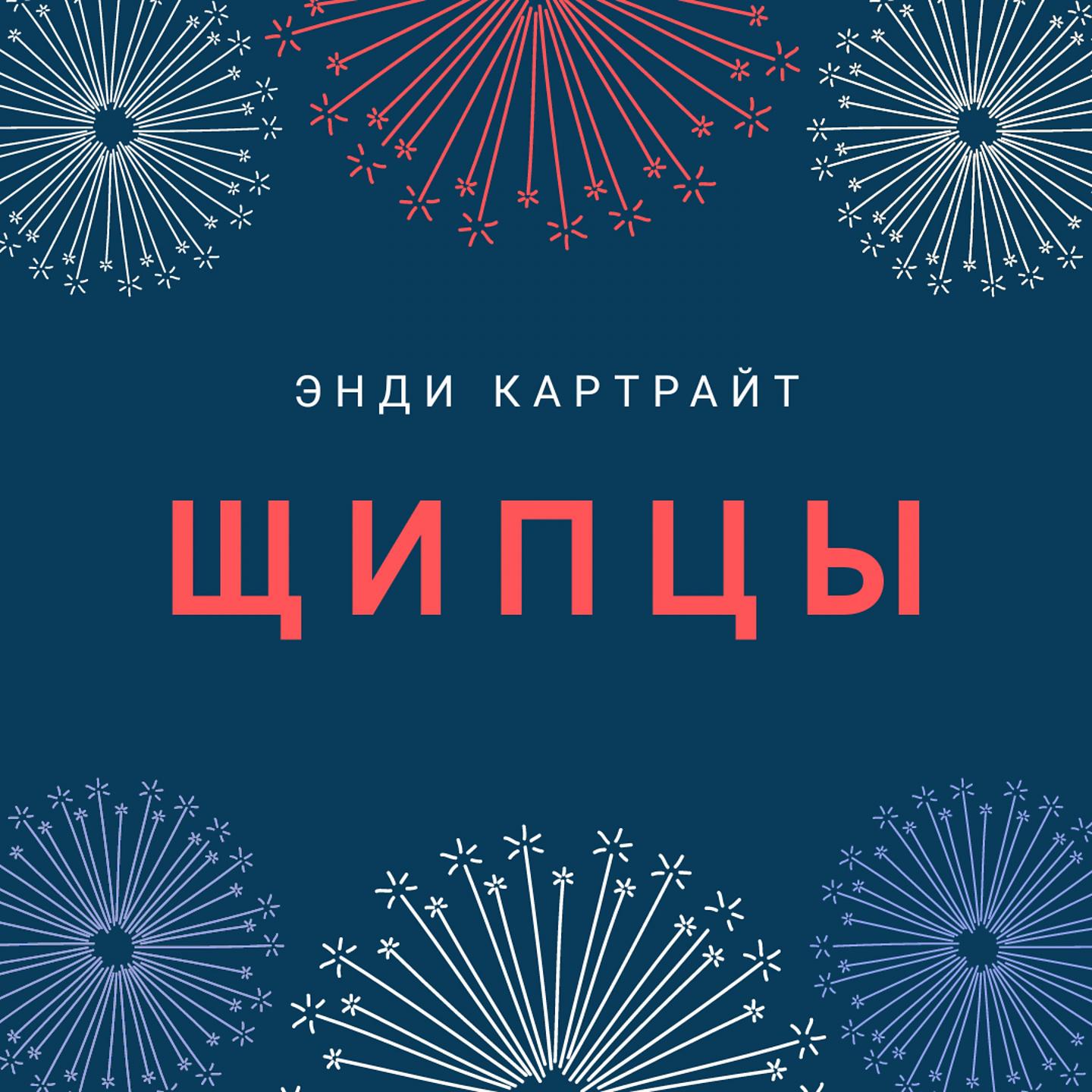 Постер альбома Щипцы