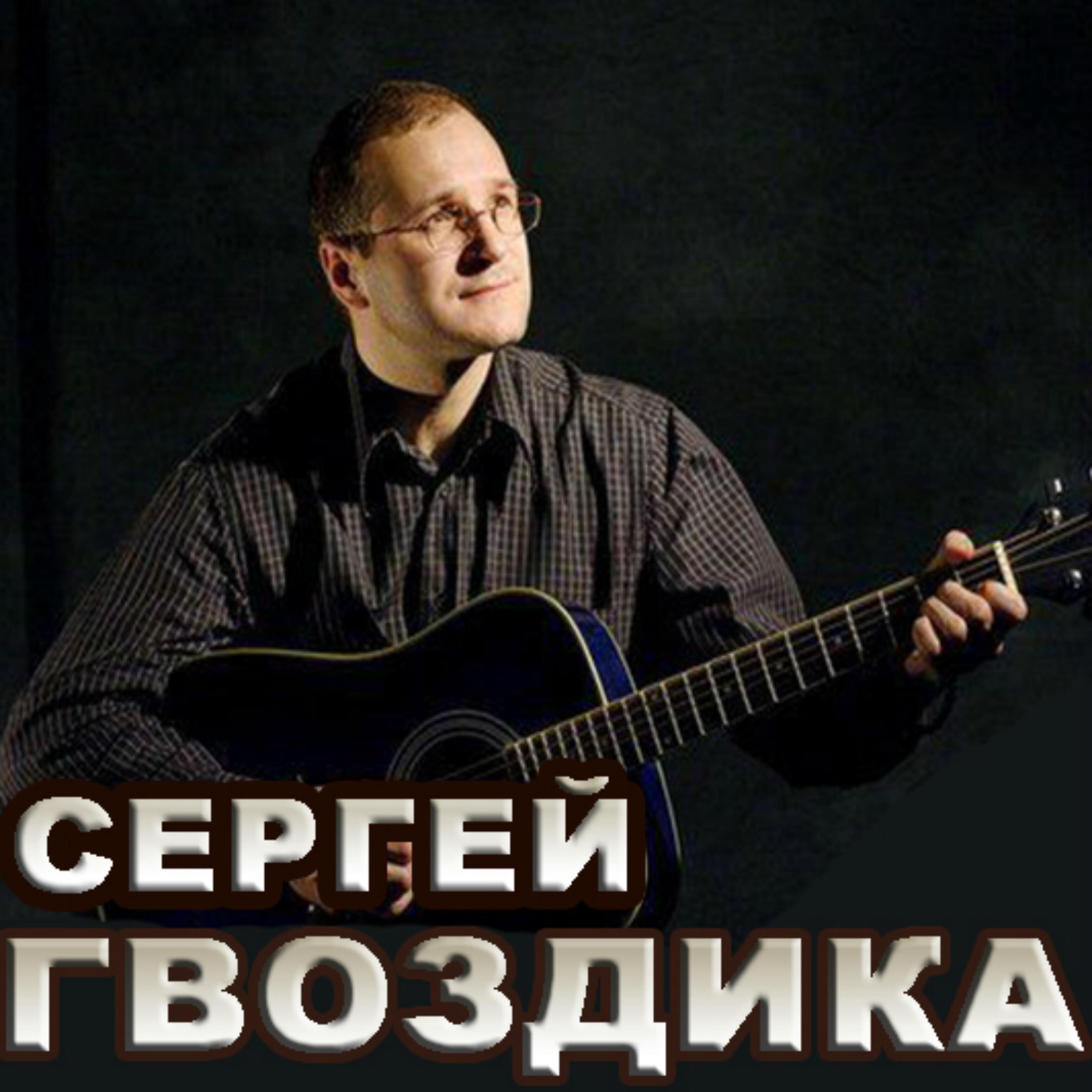 Сергей Гвоздика - Если хочешь уйти, уходи