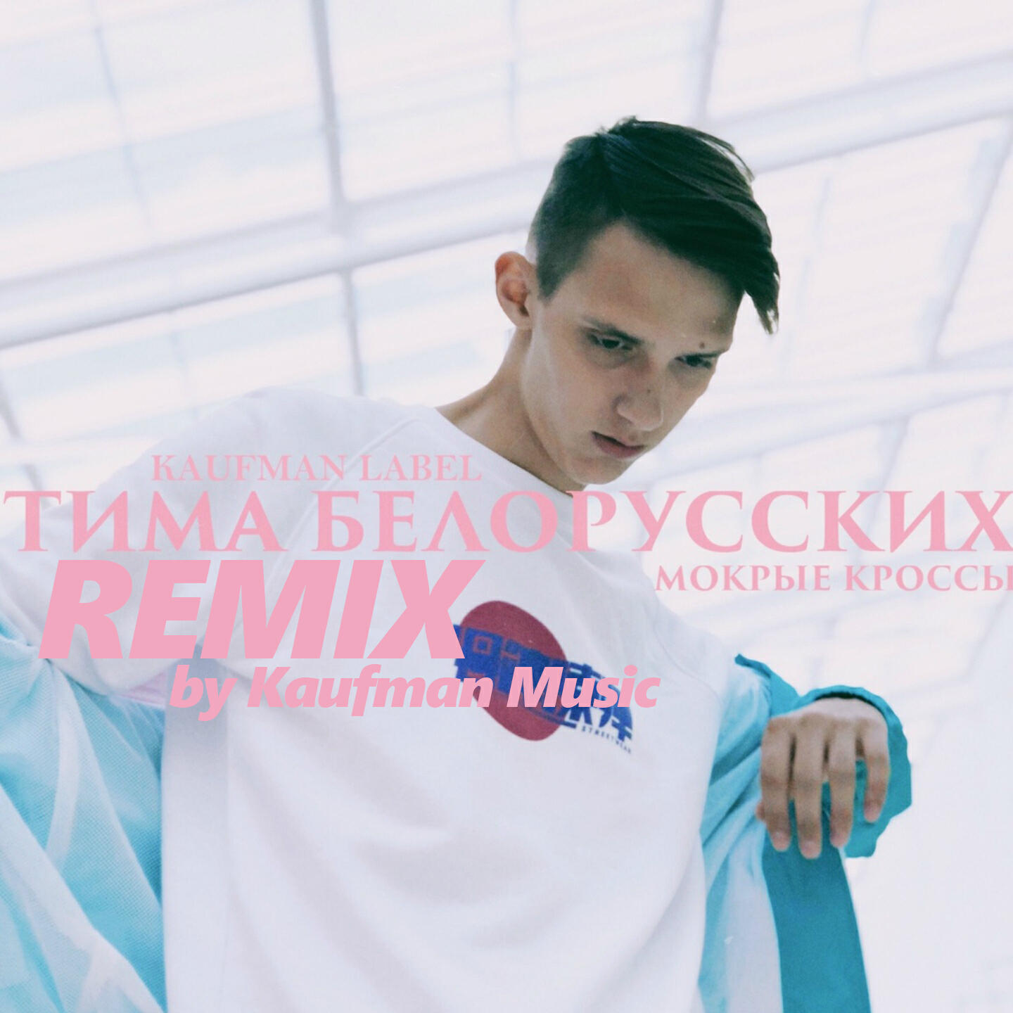 Тима Белорусских - Мокрые кроссы (Remix by Kaufman Music)