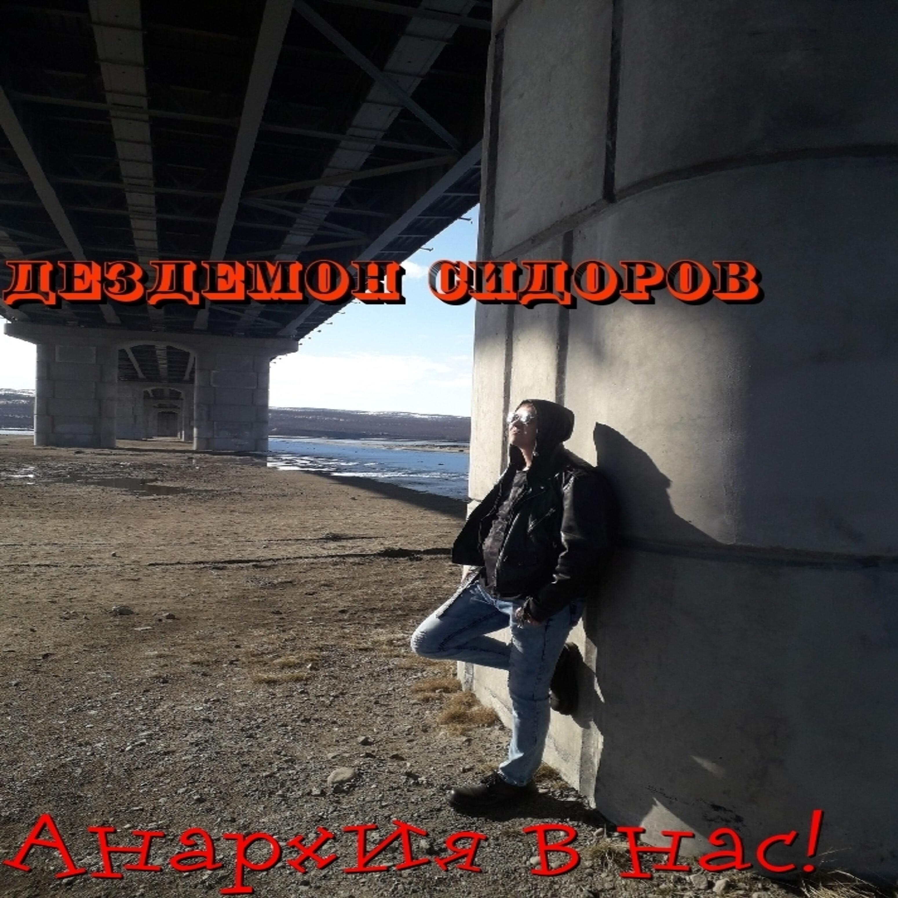 Дездемон Сидоров - Играют костями в помойке вороны