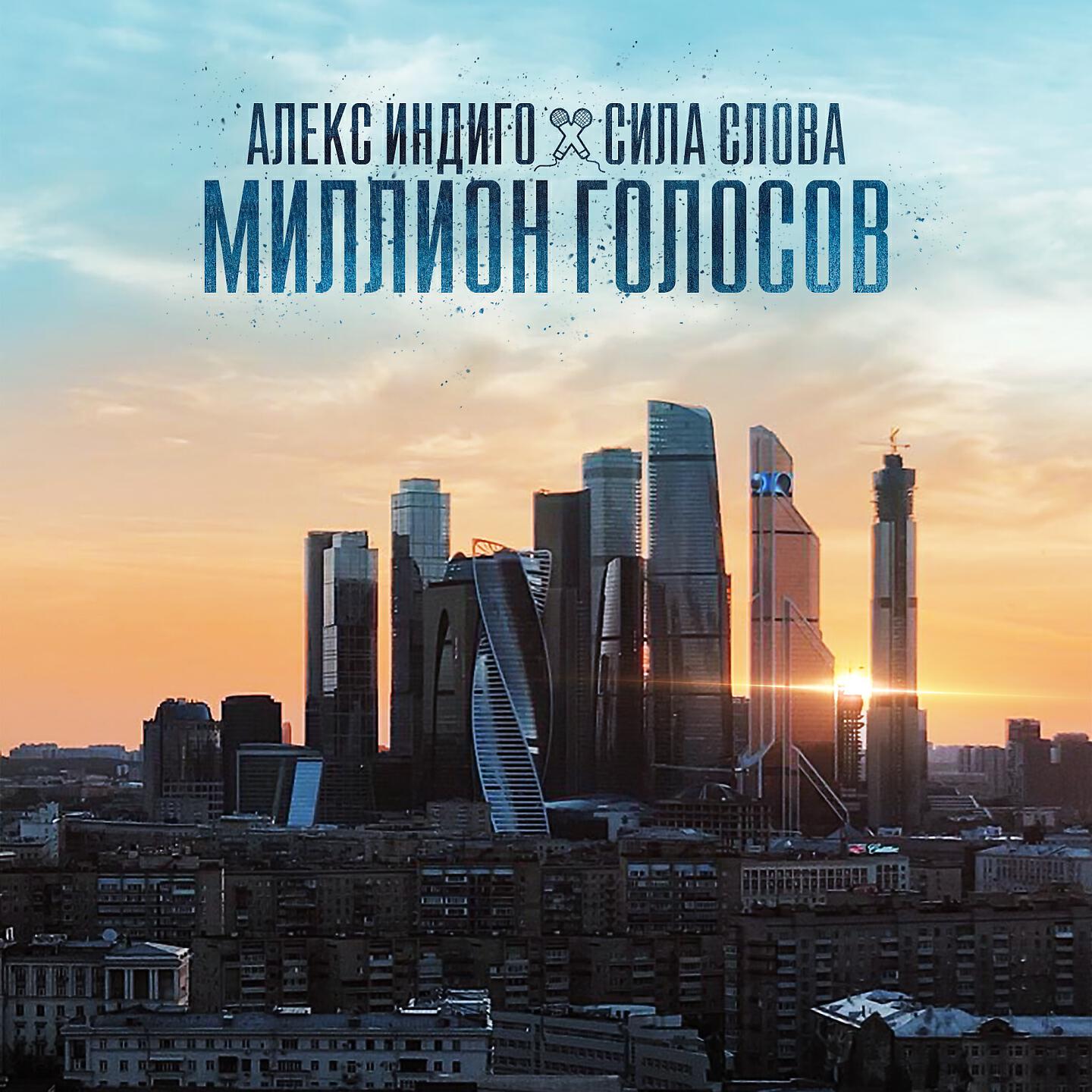 Алекс Индиго - Миллион голосов
