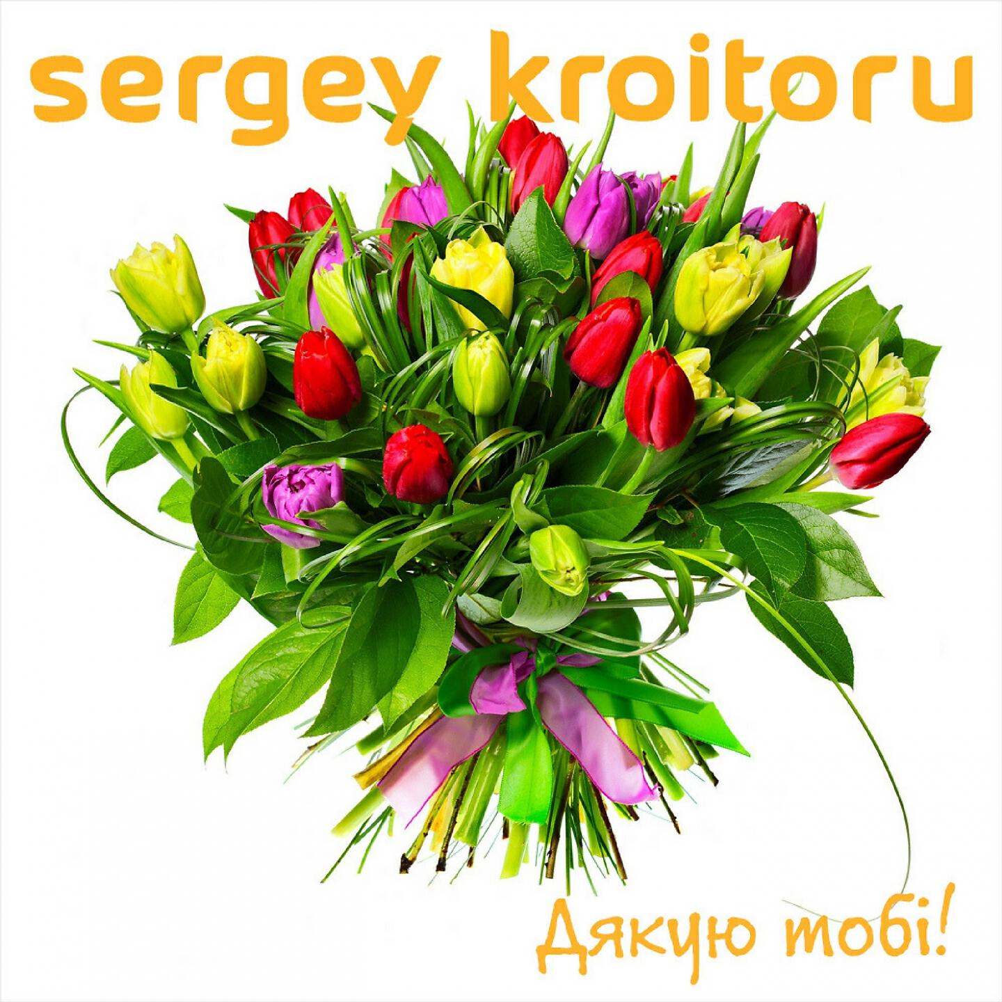 Sergey Kroitoru - Дякую тобі