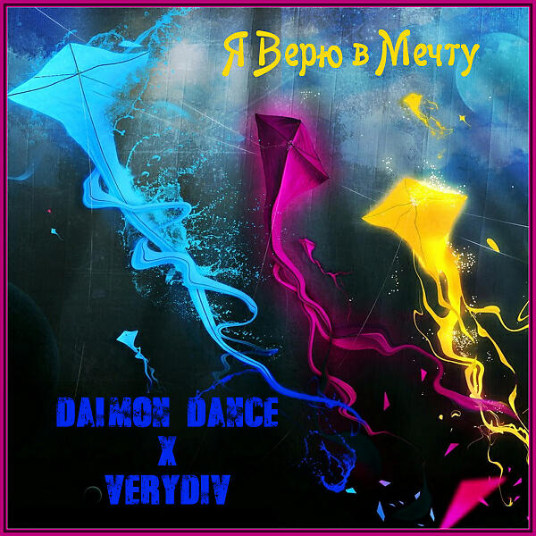 Daimon Dance - Ну и Пусть (feat. SERPO)